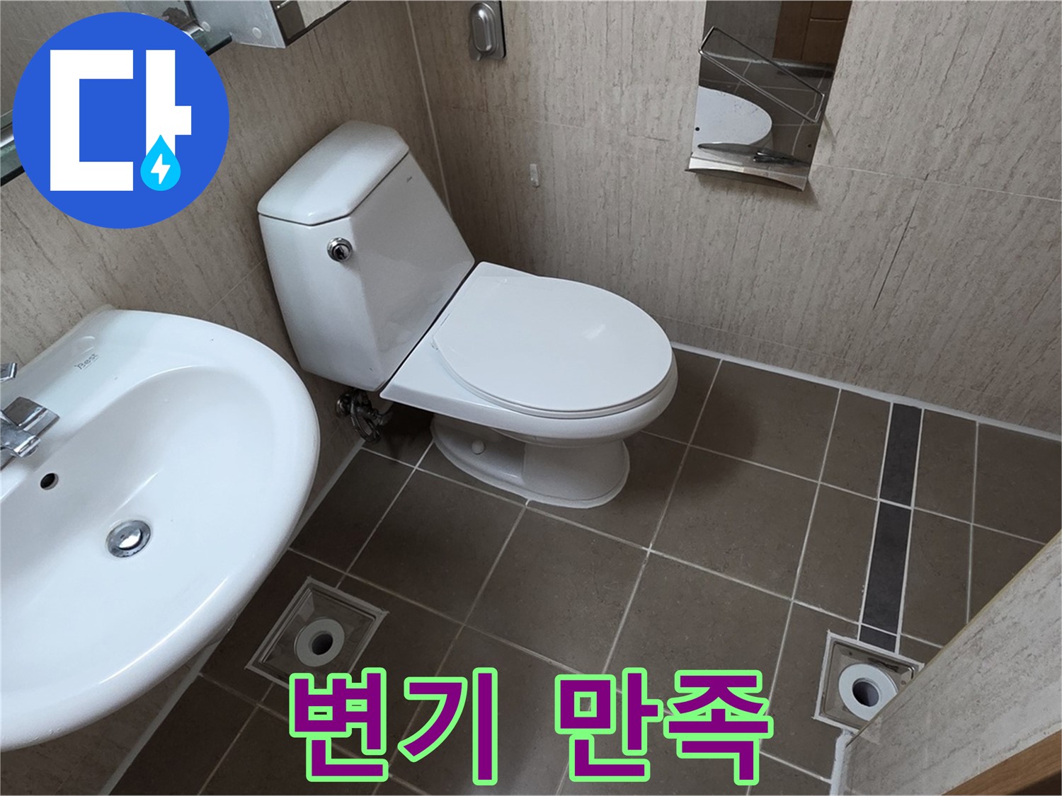 기산리 아파트 변기 교체 - 만족도 최상