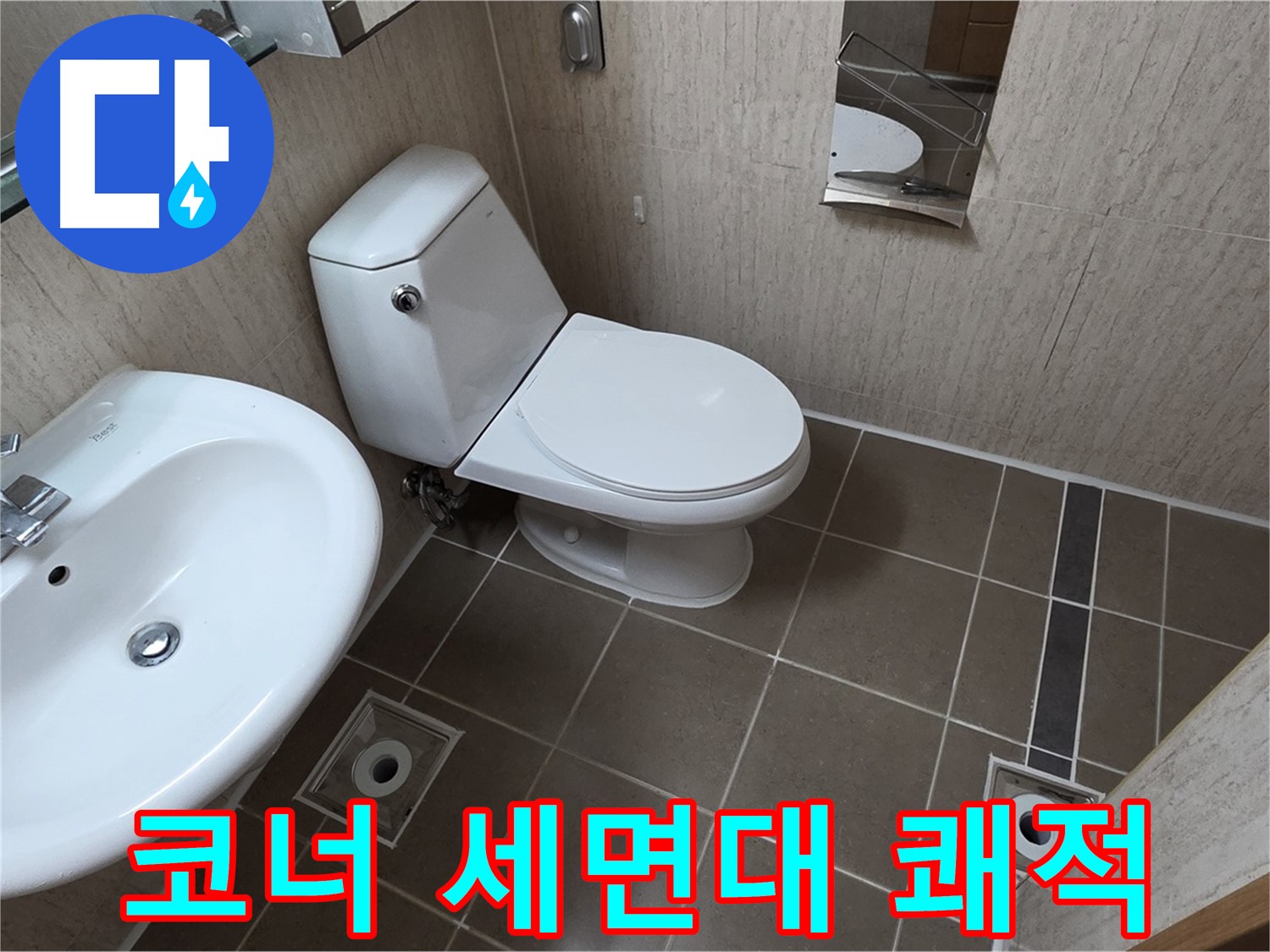 기산리 좁은 욕실 코너 세면대 교체 - 쾌적하고 넓게