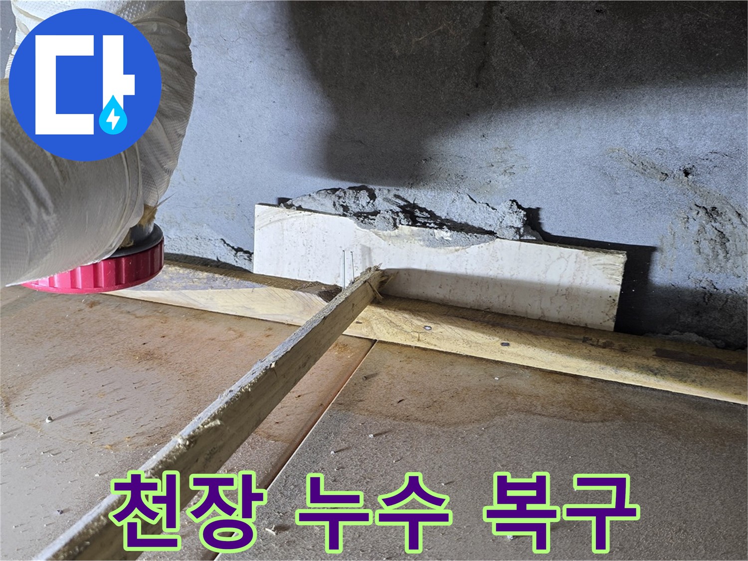 기산베스트빌 누수 - 아랫집 천장 누수, 윗집 원인 해결 및 피해 복구