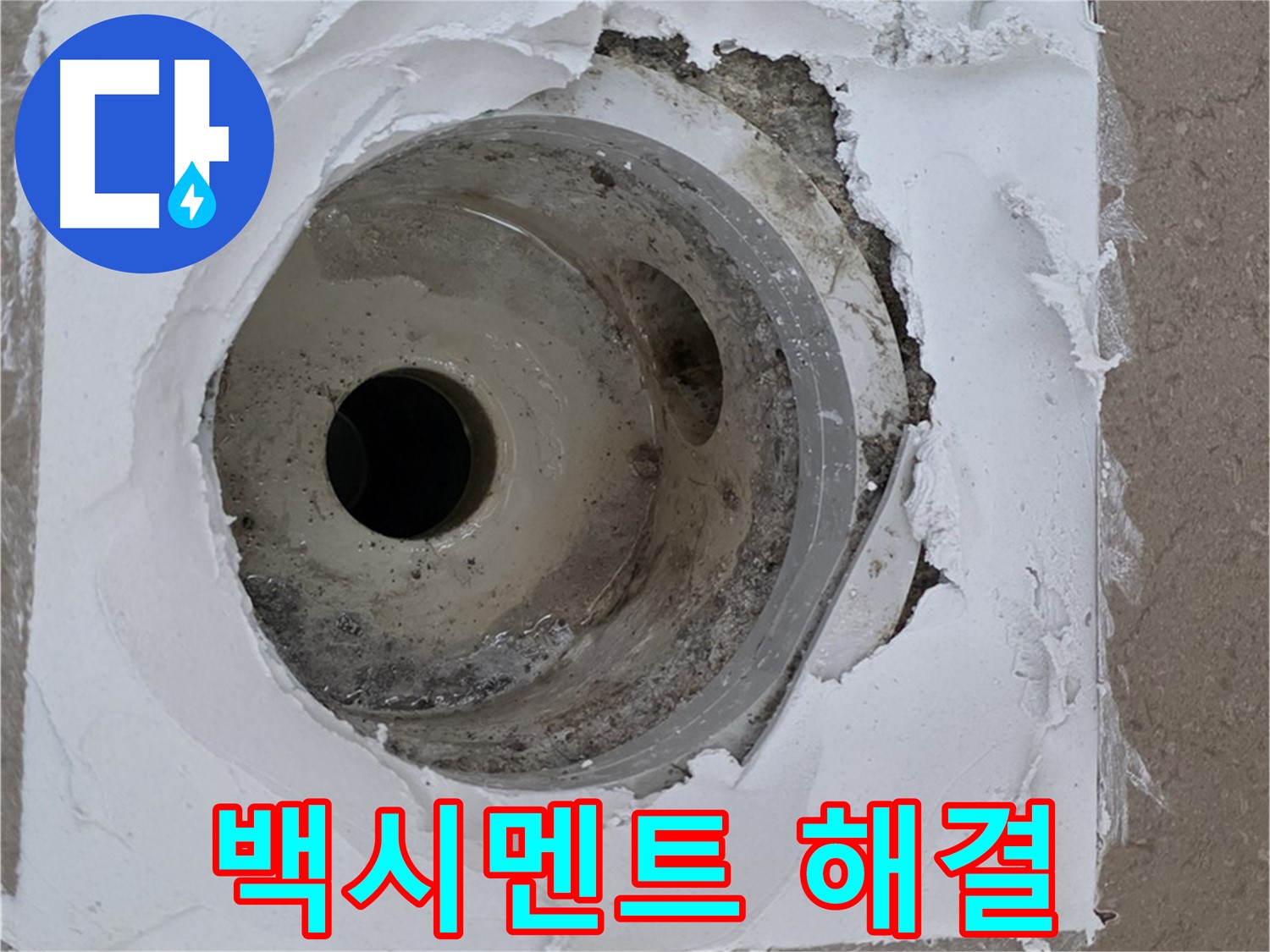 깨진 타일과 하수구 사이 들뜬 백시멘트 보수 작업 - 누수 문제 완벽 해결