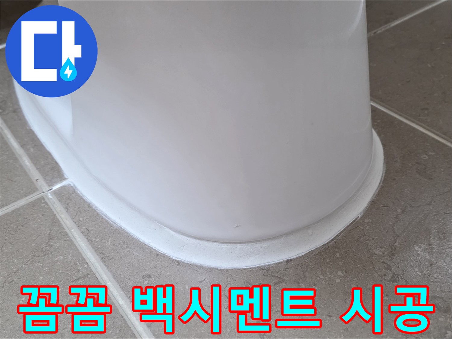 꼼꼼 백시멘트 시공 - 틈새 없이 꼼꼼하게 메워 누수 완벽 차단 - 안심하세요!