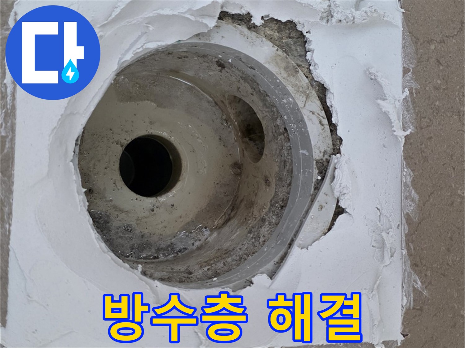 낡은 배수구와 깨진 방수층으로 인한 누수 문제 - 긴급 해결 과정