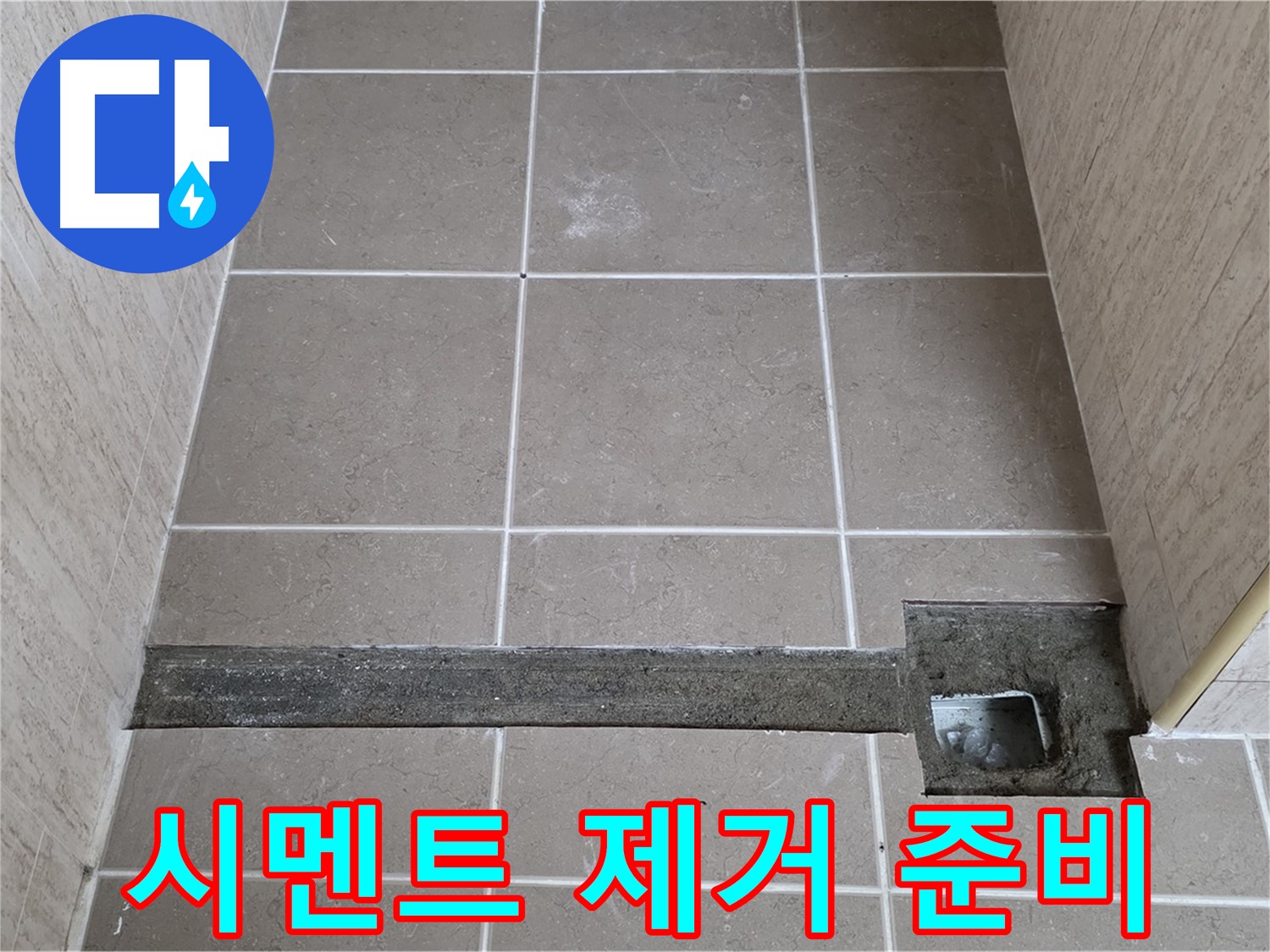낡은 시멘트 제거 작업 준비 - 꼼꼼한 시공 준비 중