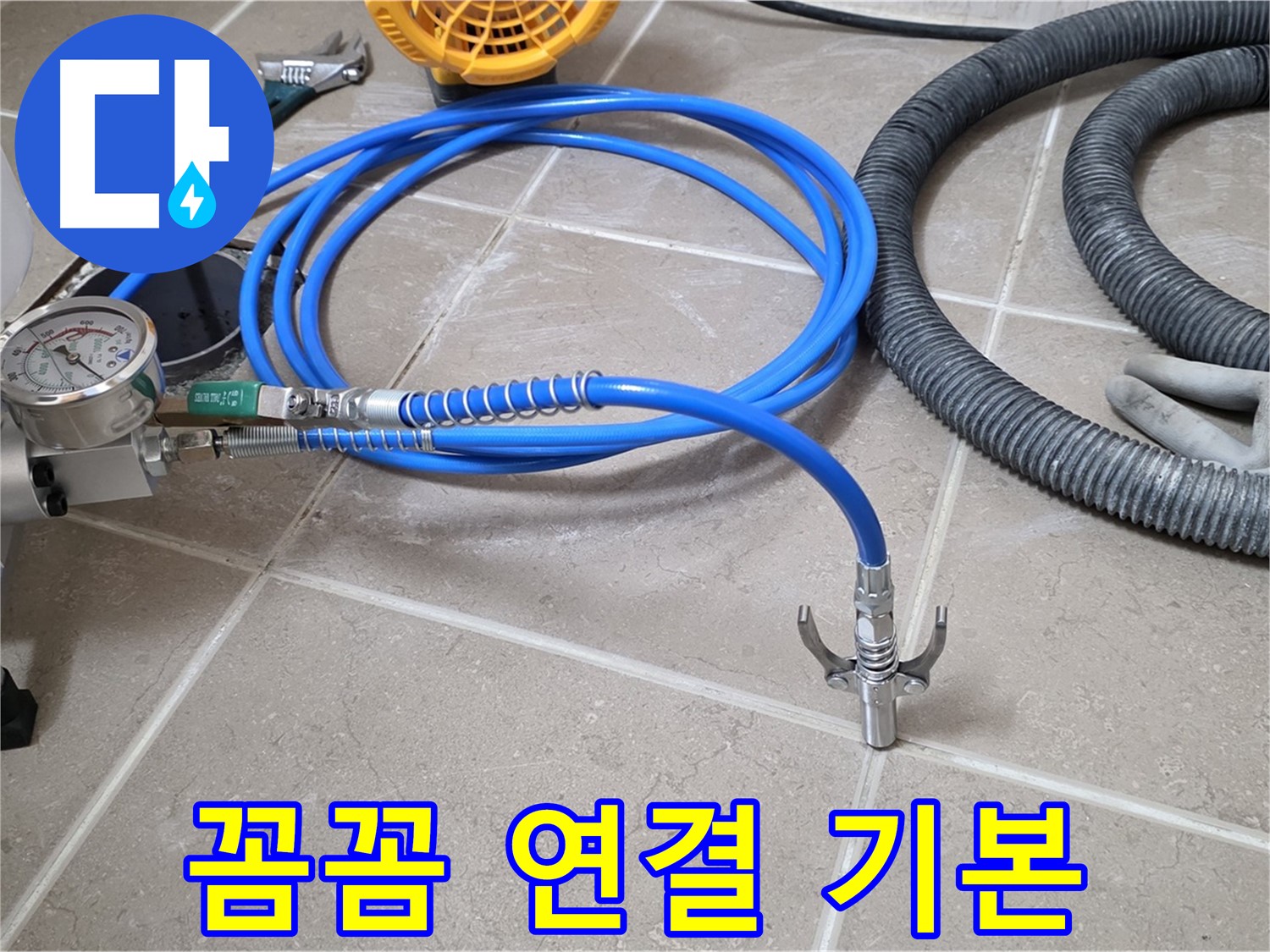 누수 시공 - 꼼꼼한 장비 연결은 기본 - 완벽 시공 조건