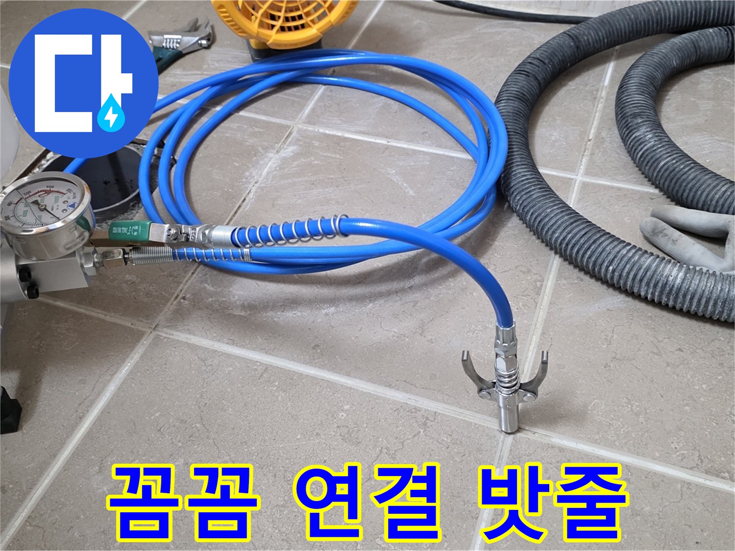누수 시공 - 꼼꼼한 장비 연결은 밧줄 - 완벽 시공을 향하여! 튼튼하게!
