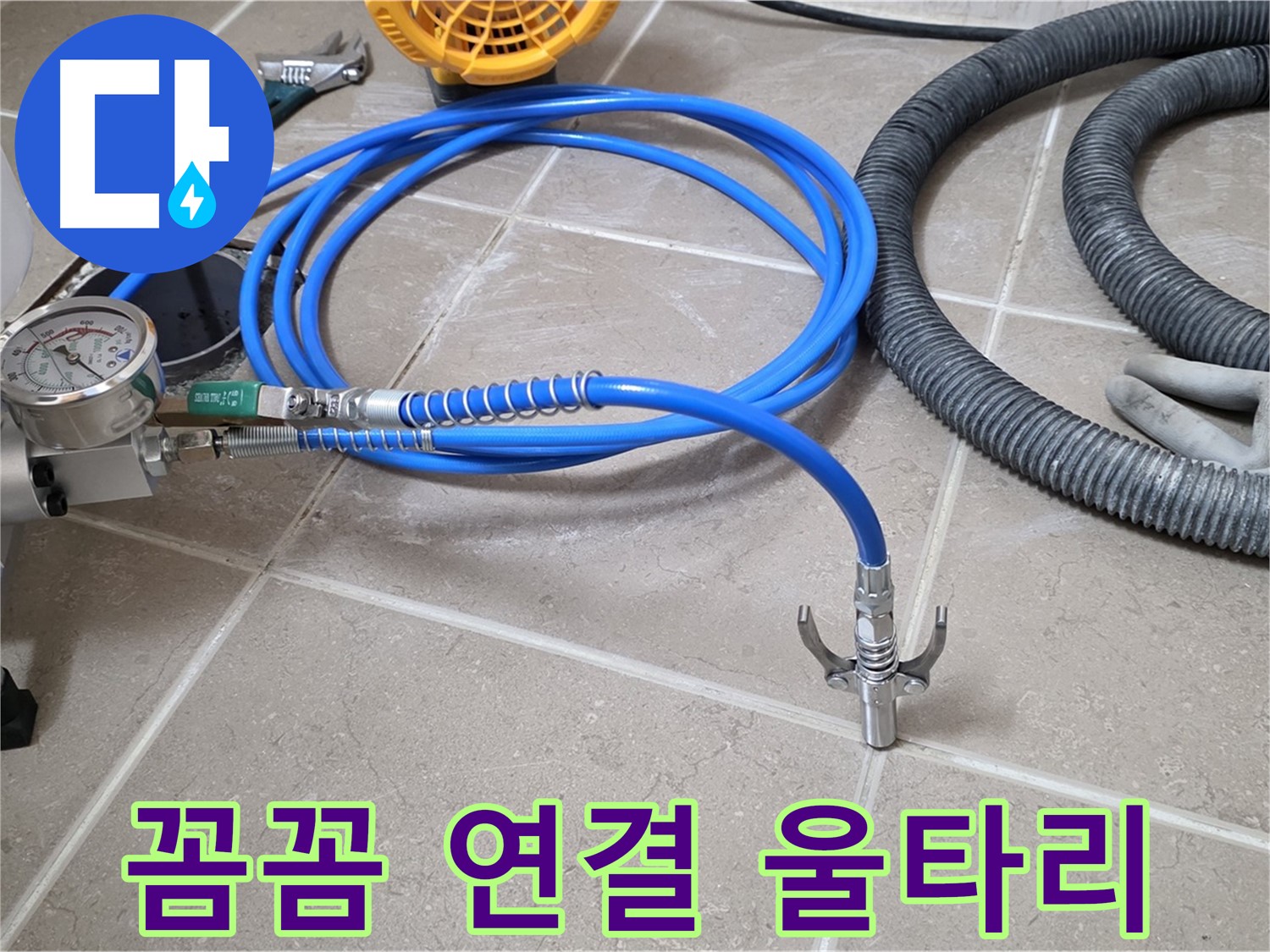 누수 시공 - 꼼꼼한 장비 연결은 울타리 - 완벽 시공을 향하여!