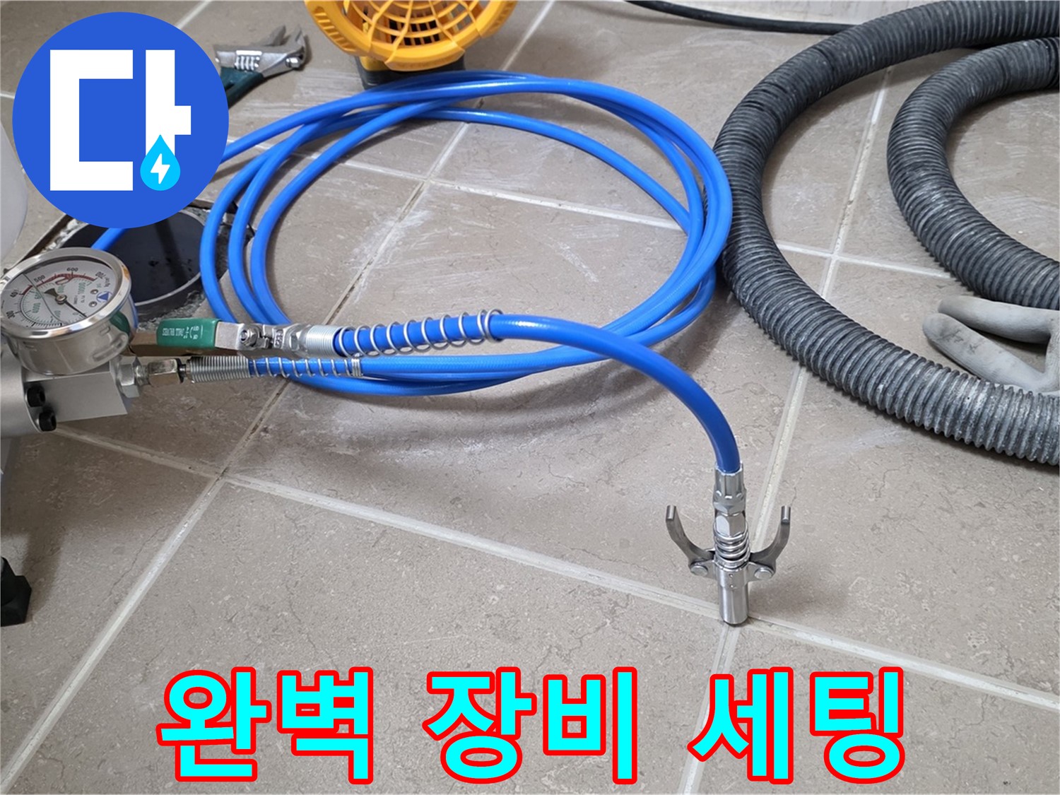 누수 시공 준비 - 완벽한 장비 세팅 완료 - 누수와의 싸움 시작!