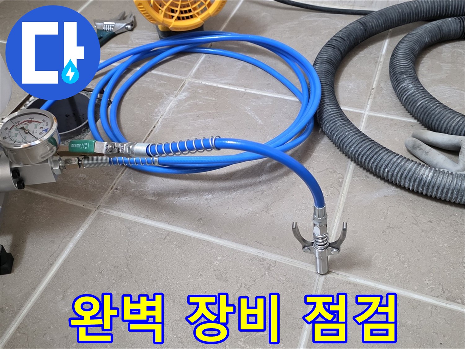 누수 시공 준비 - 완벽한 장비 점검 완료 - 누수와의 싸움, 승리를 위해!