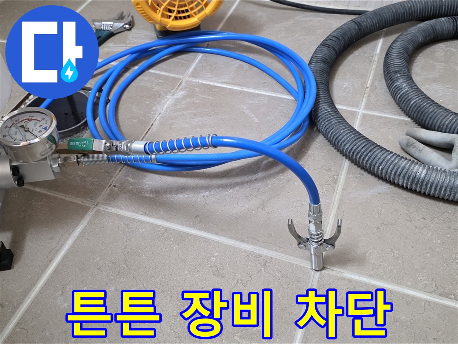누수 해결 - 튼튼한 장비로 확실하게 차단 - 고객 만족 최우선!