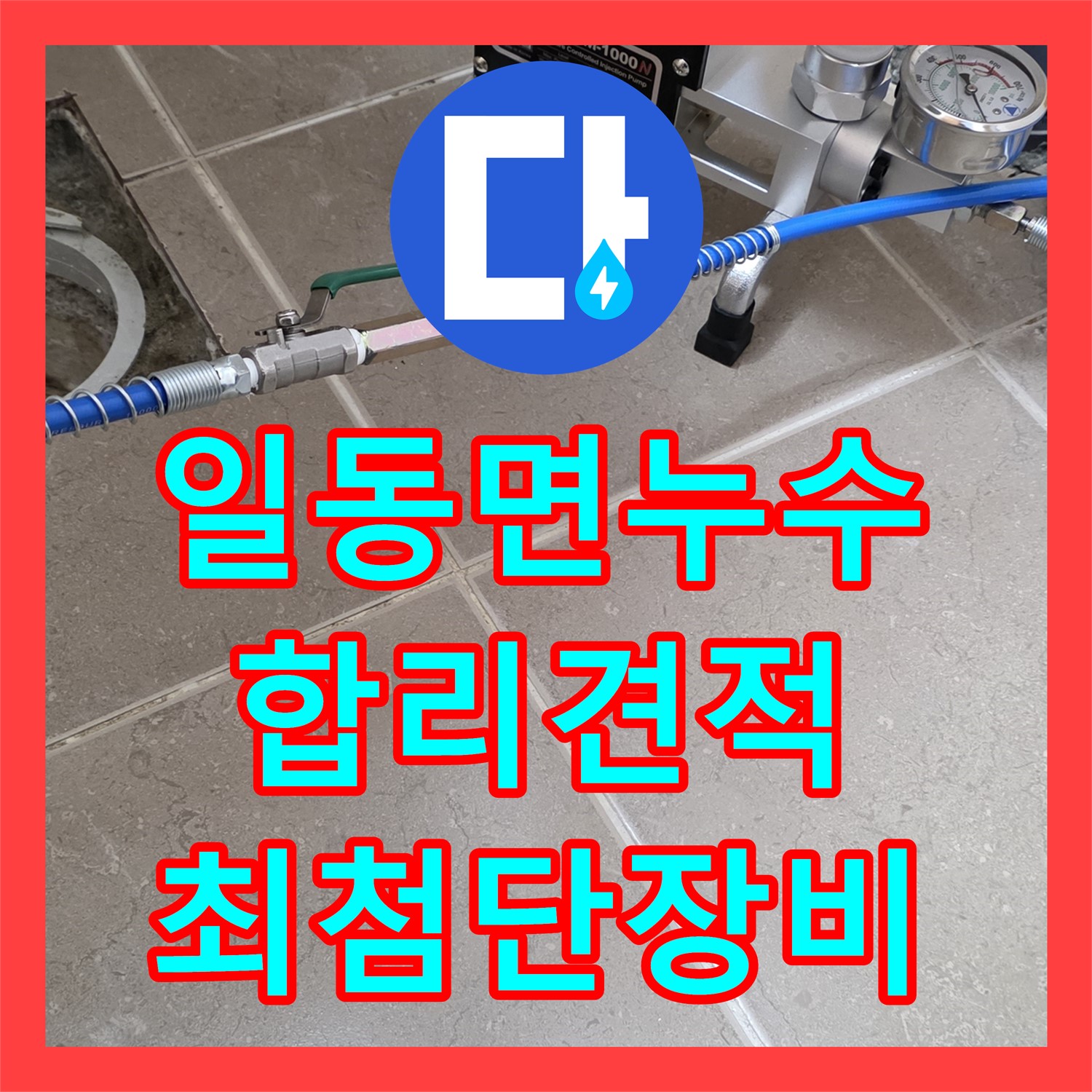 누수탐지비용, 합리적인 견적, 일동면, 최첨단 장비로 진단한다