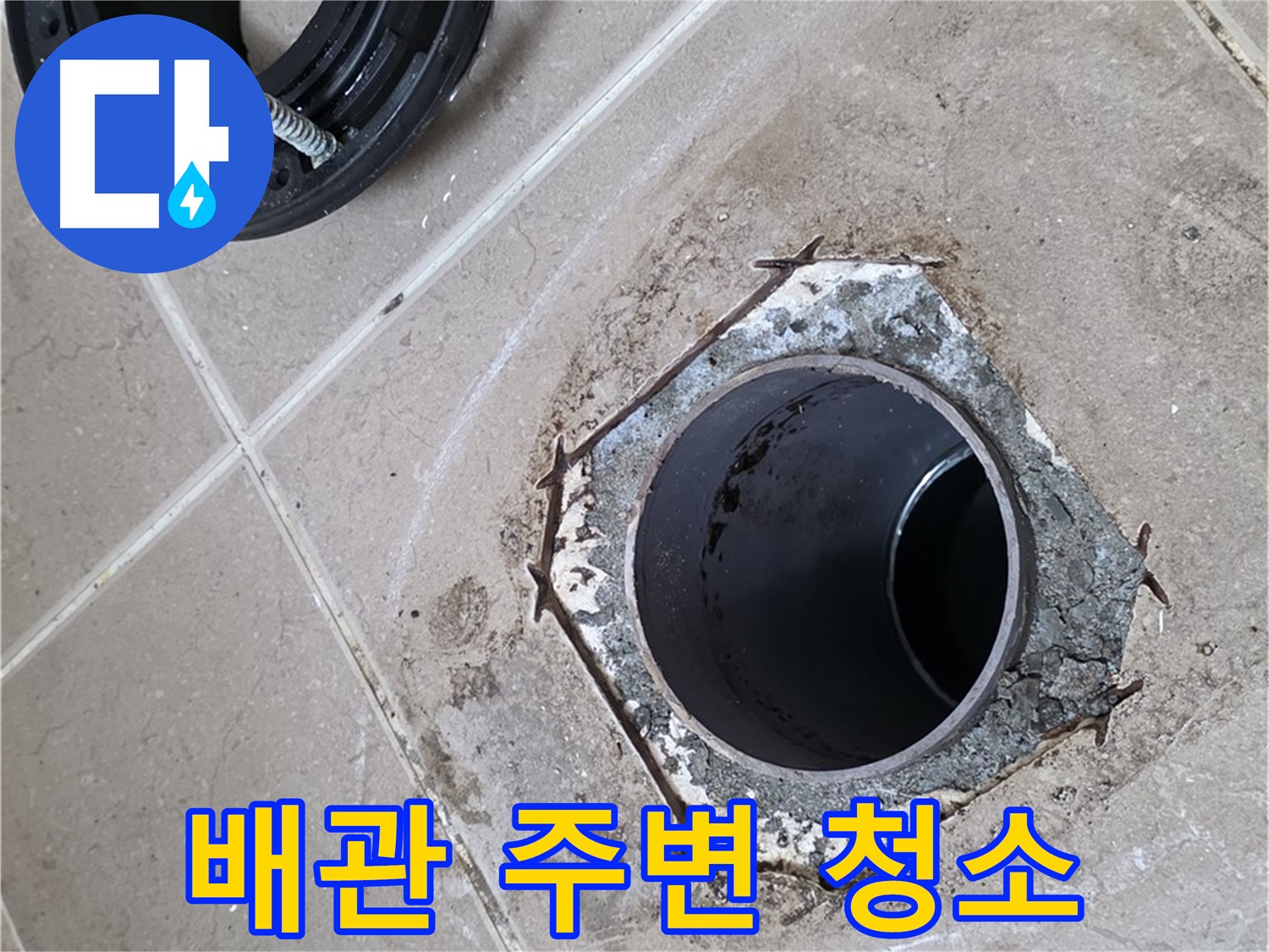 배관 주변 청소 - 포천 일동 누수, 새 플랜지 설치 전에 배관 주변을 깨끗하게 청소하는 모습입니다.