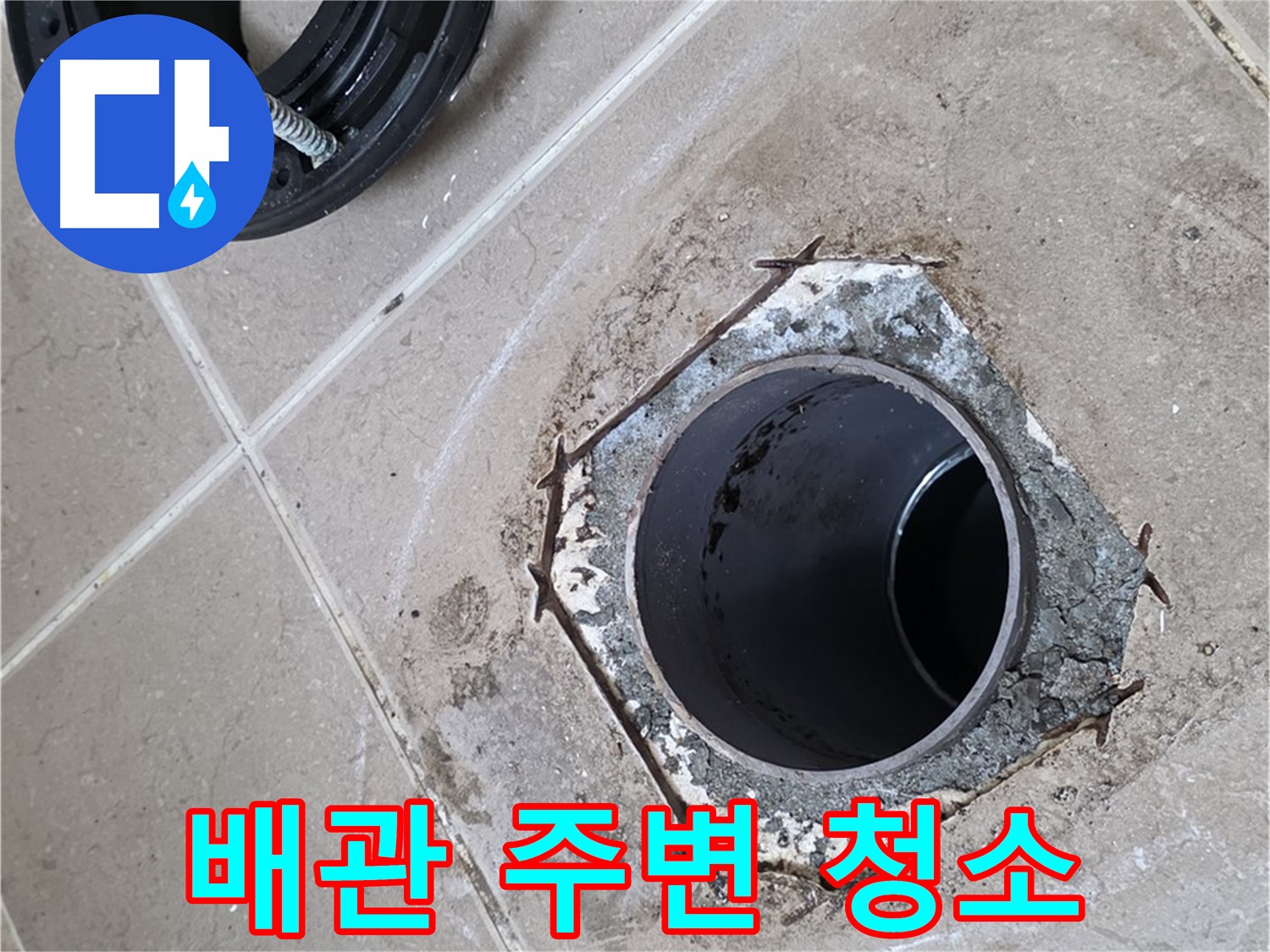 배관 주변 청소 - 포천 일동 누수, 플랜지 설치 전에 배관 주변을 깨끗하게 청소하는 모습입니다.
