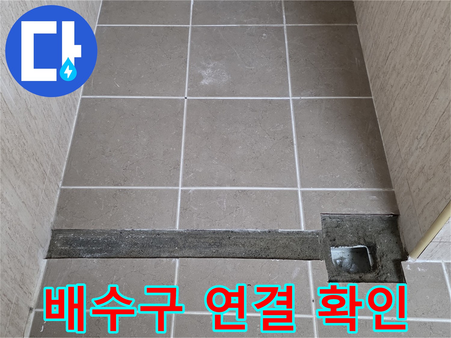 배수구 연결 상태 확인 - 누수 의심 부위 면밀 점검