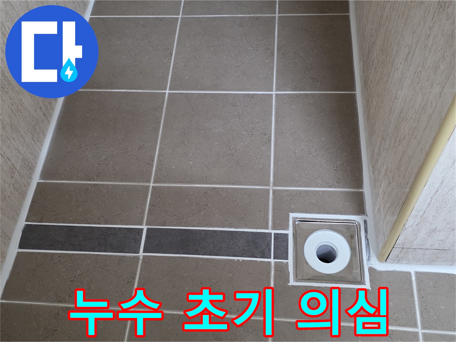 배수구 주변 - 누수 초기 증상 의심 - 정밀 점검 필요