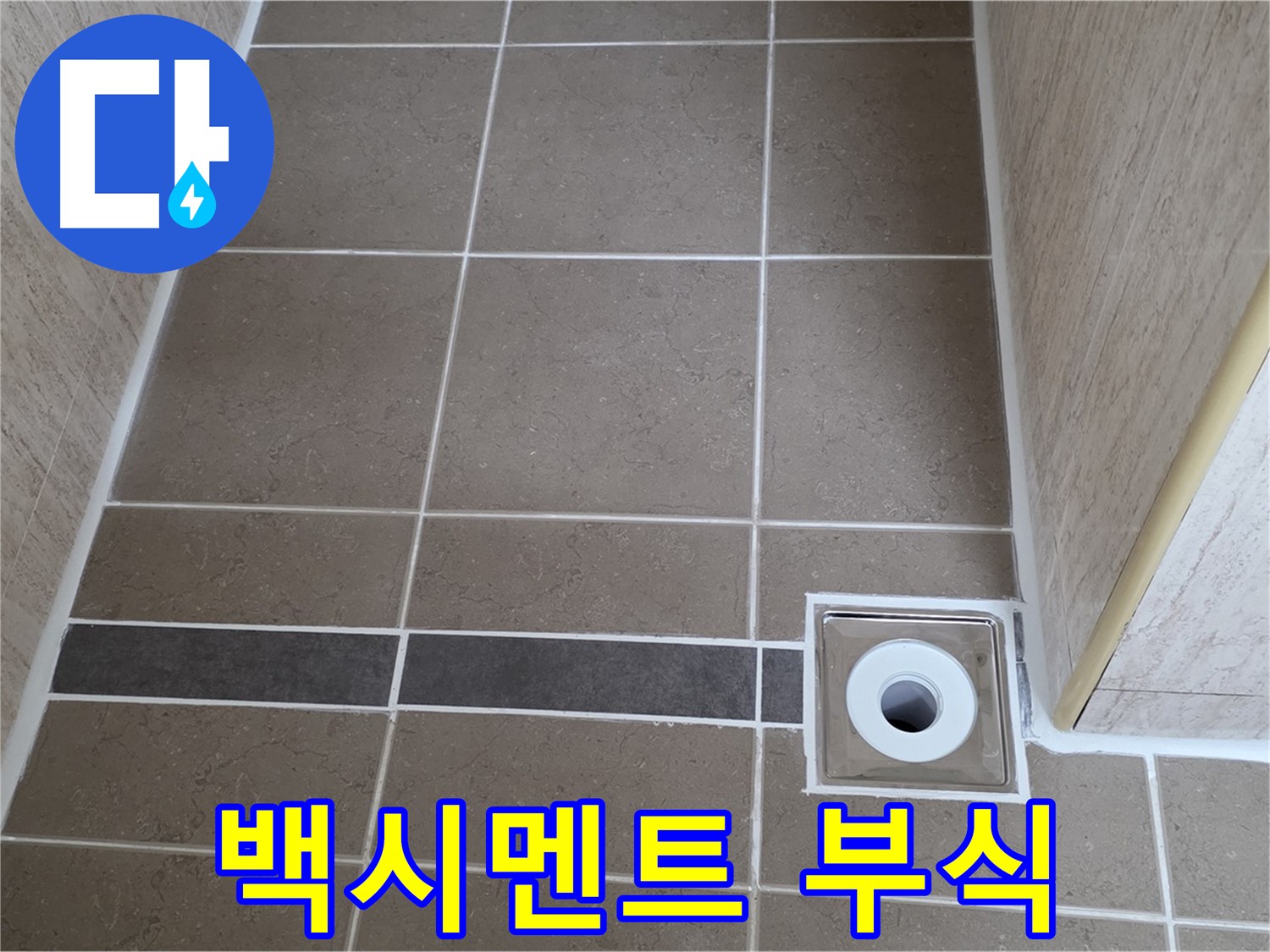 배수구 주변 백시멘트 - 부식 진행