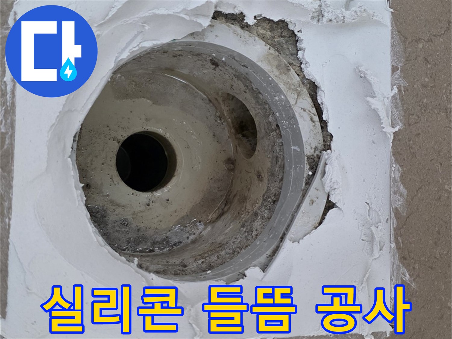 배수구 주변 실리콘 들뜸으로 인한 누수 공사 - 완벽한 복구가 중요