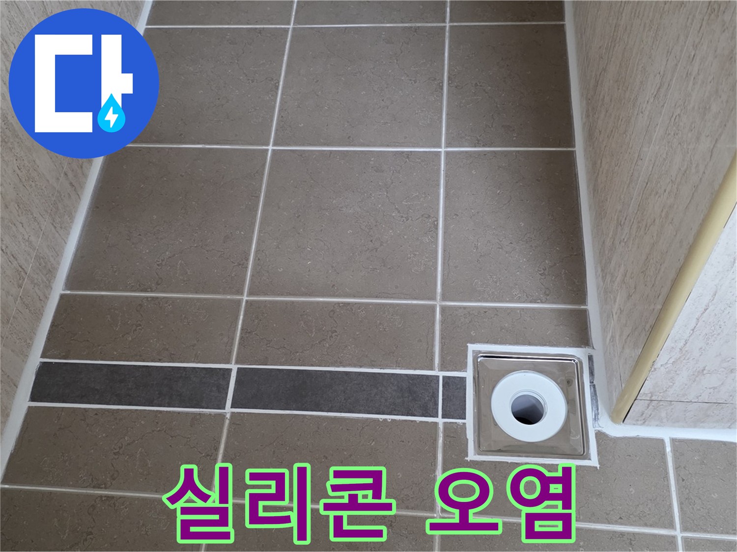 배수구 주변 실리콘 - 오염