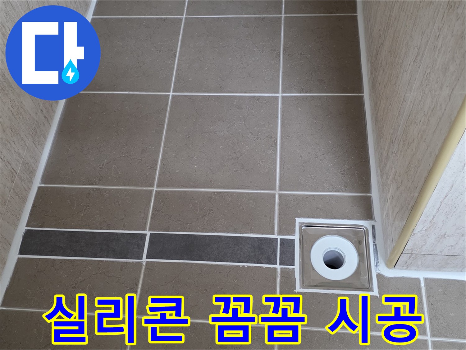배수구 주변 실리콘 - 틈새 없이 꼼꼼 시공