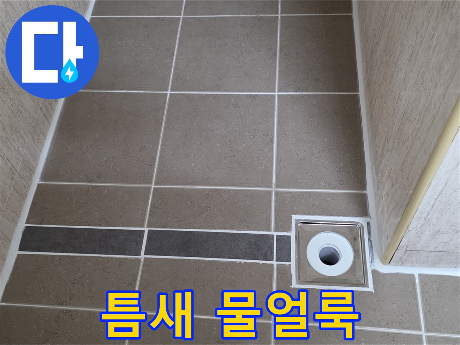 배수구 주변 타일 틈새 - 물얼룩