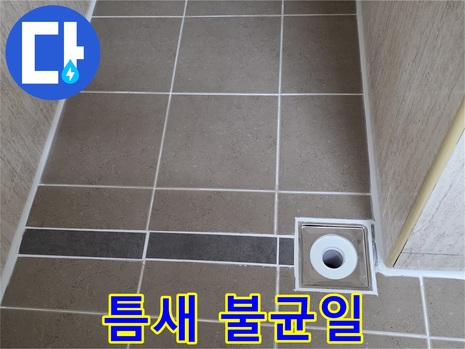 배수구 주변 타일 틈새 - 불균일