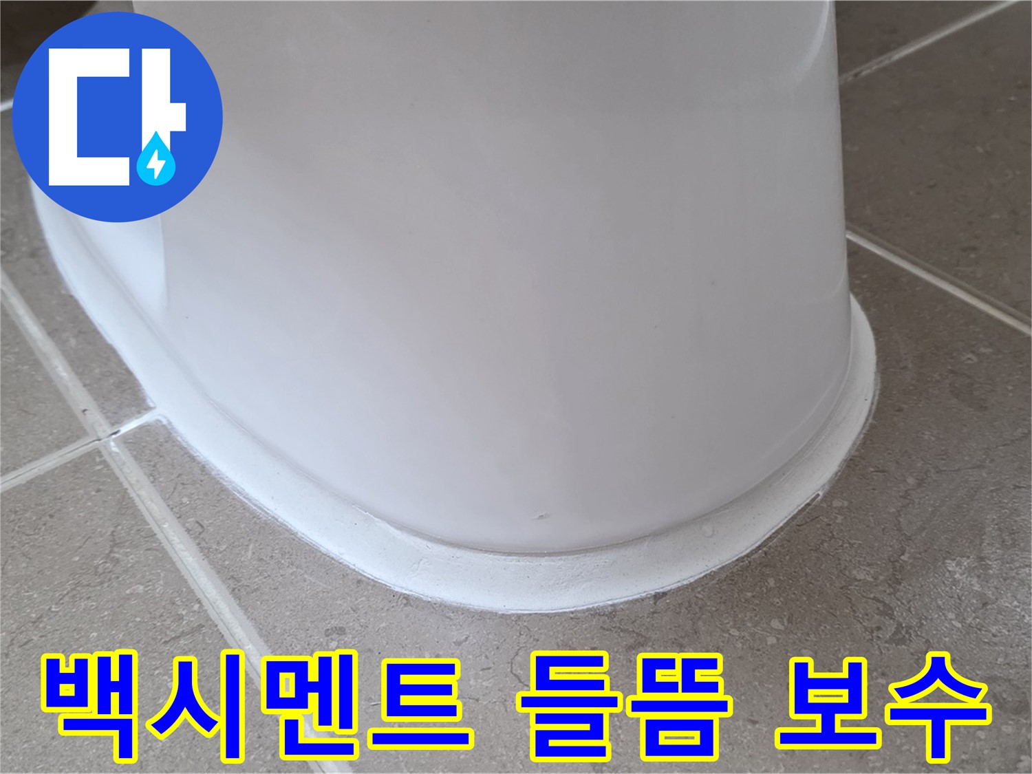 백시멘트 들뜸 완벽 보수 - 들뜬 부분 완벽 제거 후 꼼꼼한 시공 - 누수 걱정 없이 안심!