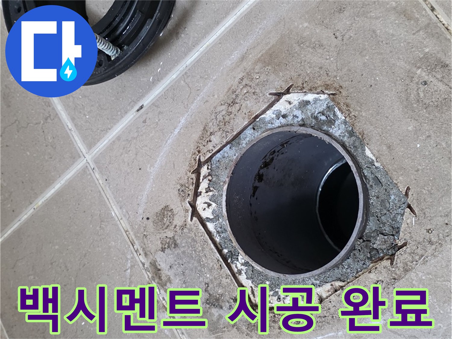 백시멘트 시공 완료 - 포천 일동 누수, 변기 하부를 백시멘트로 깔끔하게 시공 완료한 모습입니다.