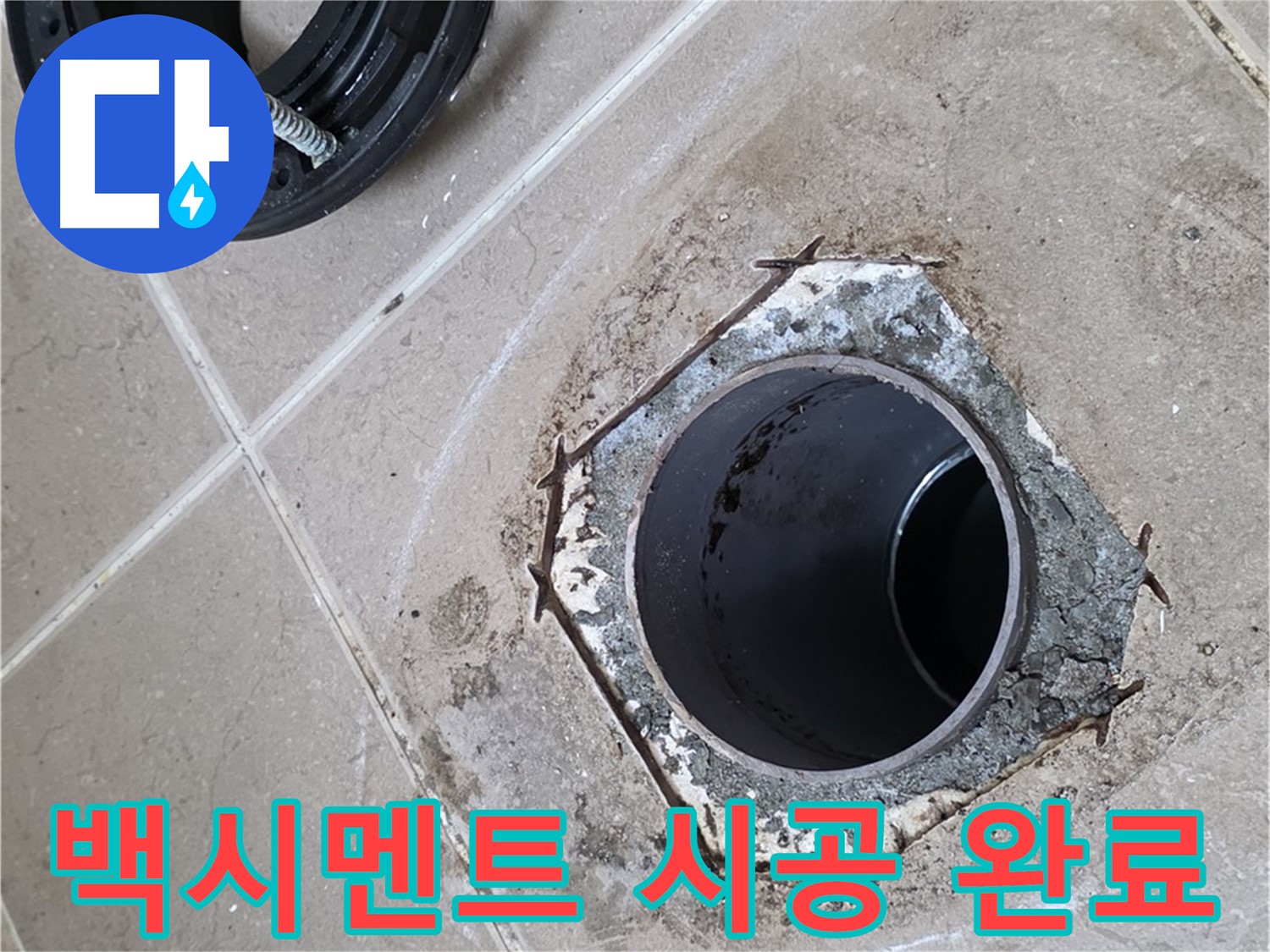 백시멘트 시공 - 포천 일동 누수, 변기 하부를 백시멘트로 깔끔하게 시공 완료한 모습입니다.