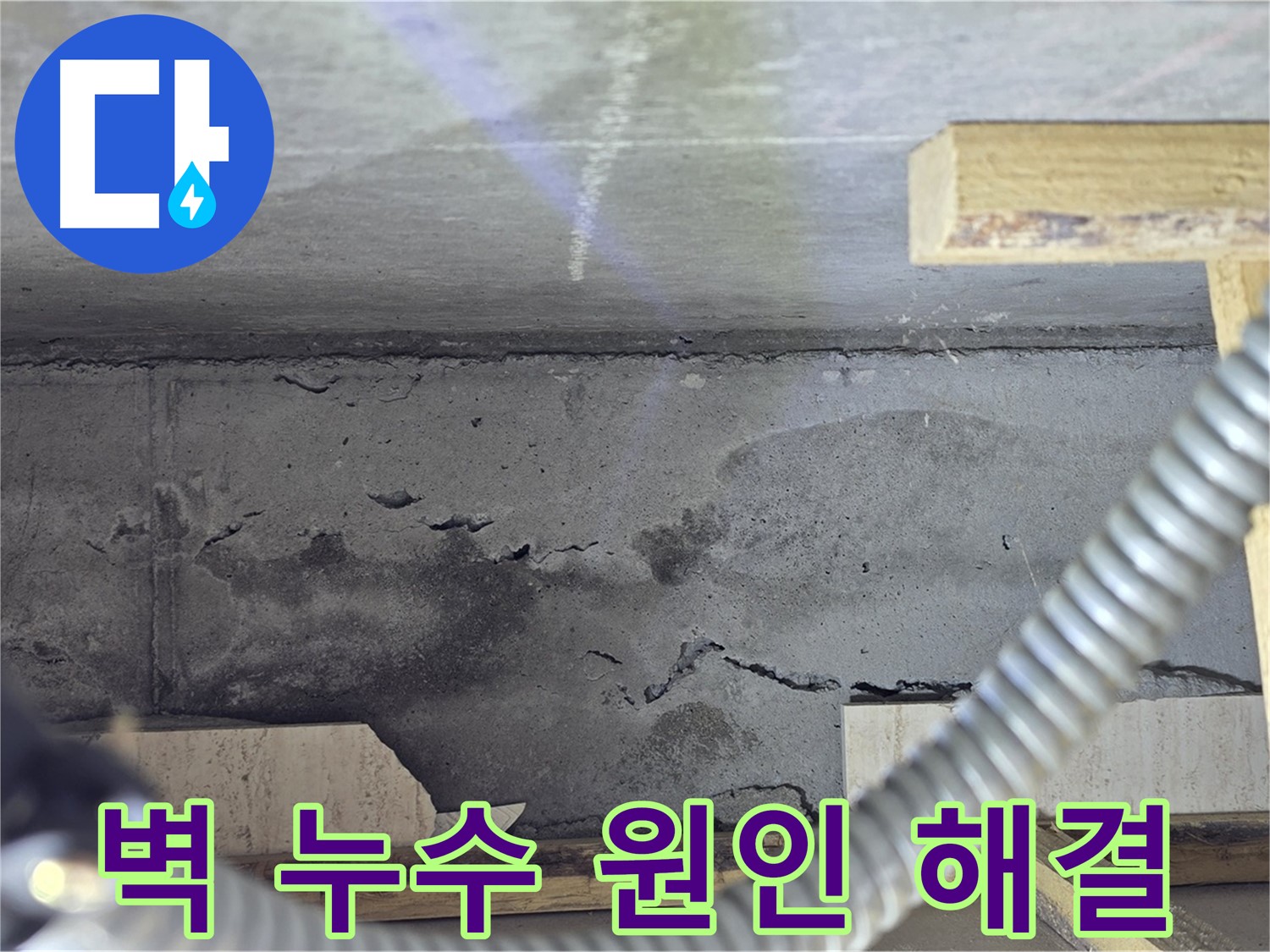 벽 누수 원인 해결 - 책임지는 완벽 솔루션