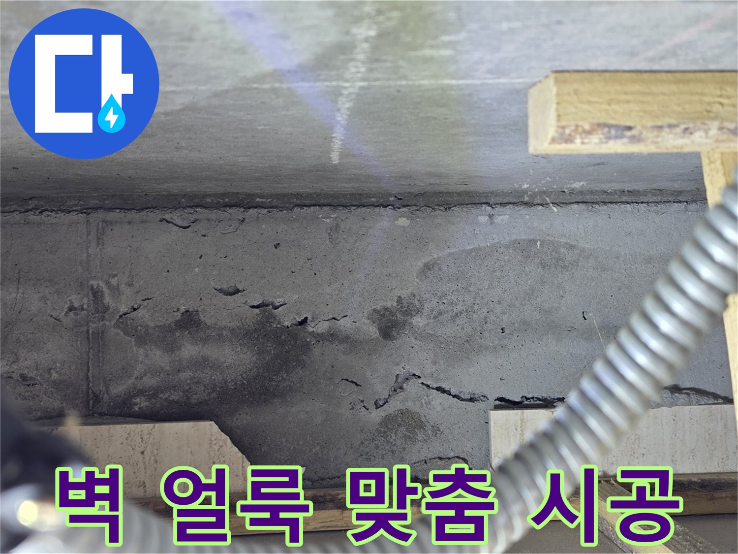 벽 얼룩 누수 맞춤 시공 - 꼼꼼한 진단