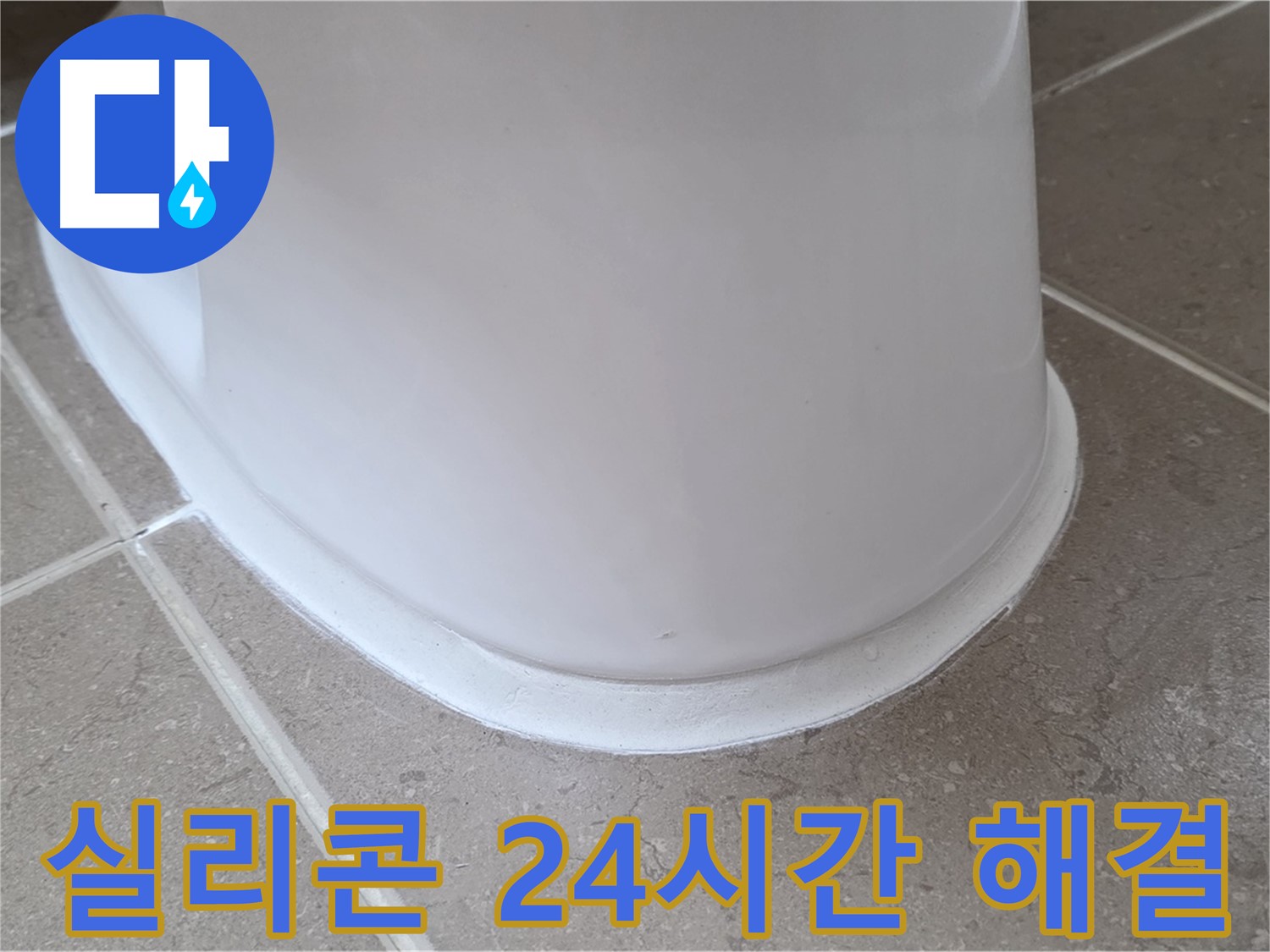 변기 누수 - 24시간 긴급 실리콘 문제 해결 - 포천 일동 기산베스트빌