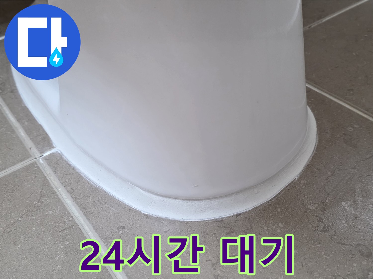 변기 누수 - 24시간 언제든지 상담 가능 - 포천 일동 기산베스트빌