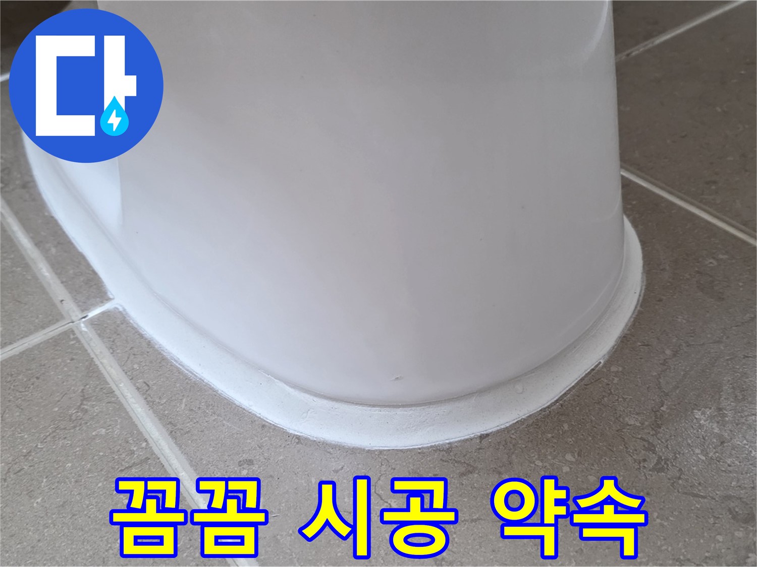 변기 누수 - 꼼꼼한 시공으로 완벽하게 해결 약속 - 포천 일동 기산베스트빌