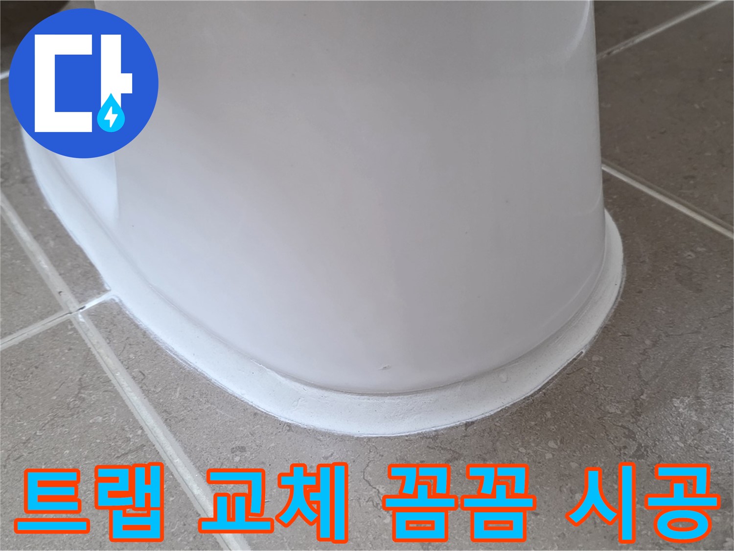 변기 누수 - 꼼꼼한 트랩 교체 시공으로 완벽 해결 - 포천 일동 기산베스트빌