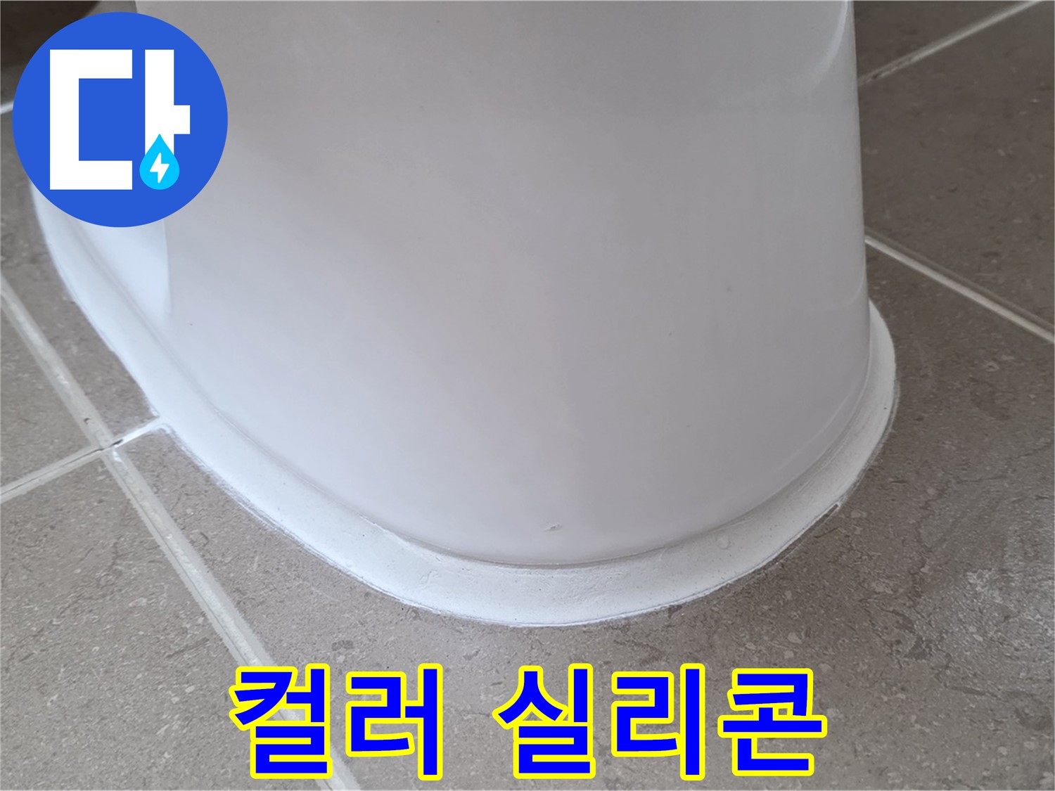 변기 누수 - 다양한 컬러 실리콘으로 개성 있는 욕실 - 포천 일동 기산베스트빌