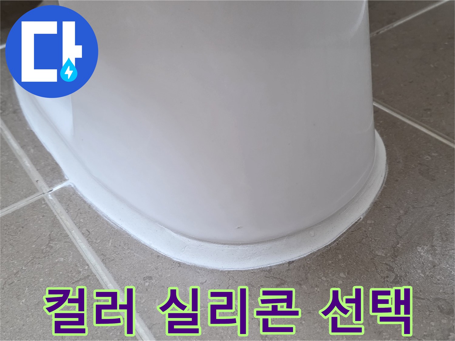 변기 누수 - 다양한 컬러 실리콘으로 맞춤 시공 - 포천 일동 기산베스트빌