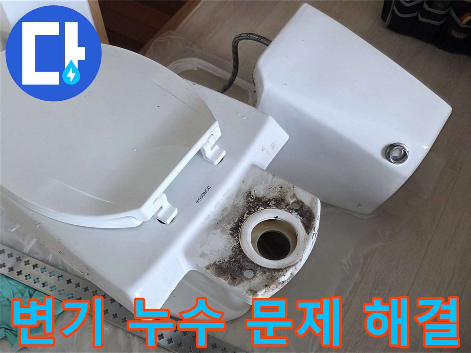 변기 누수 문제 해결 - 정심 교체 및 백시멘트 재시공으로 누수를 완벽하게 해결했습니다.