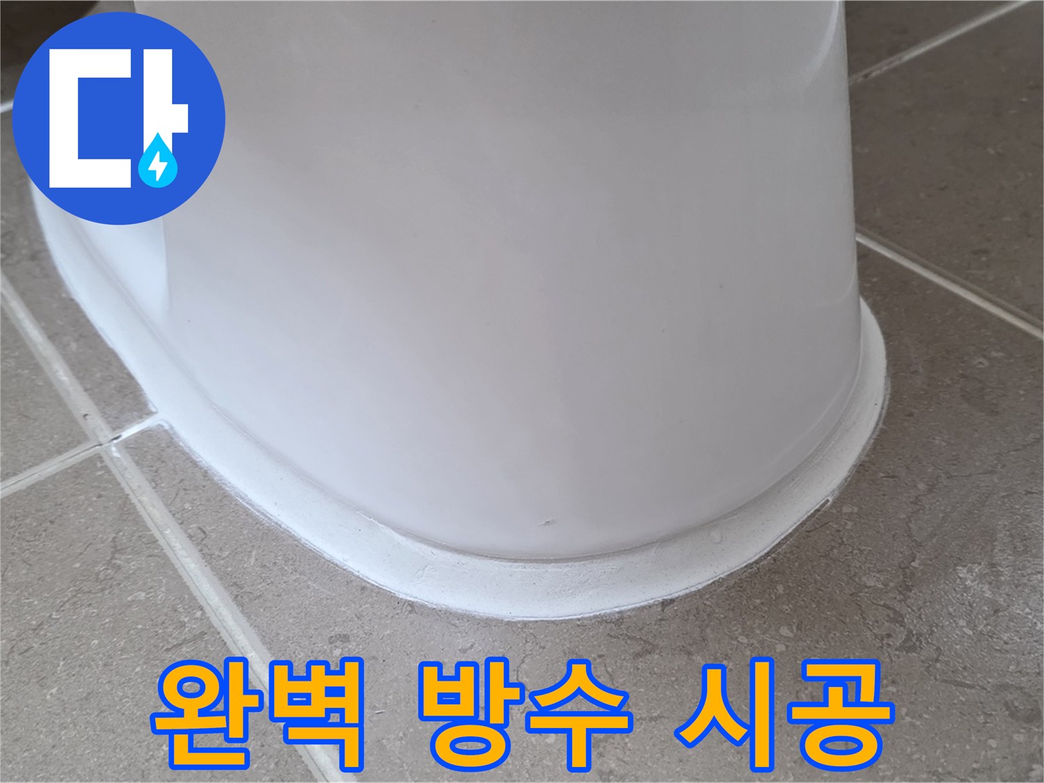 변기 누수 - 물 샐 틈 없이 완벽한 방수 시공 - 포천 일동 기산리
