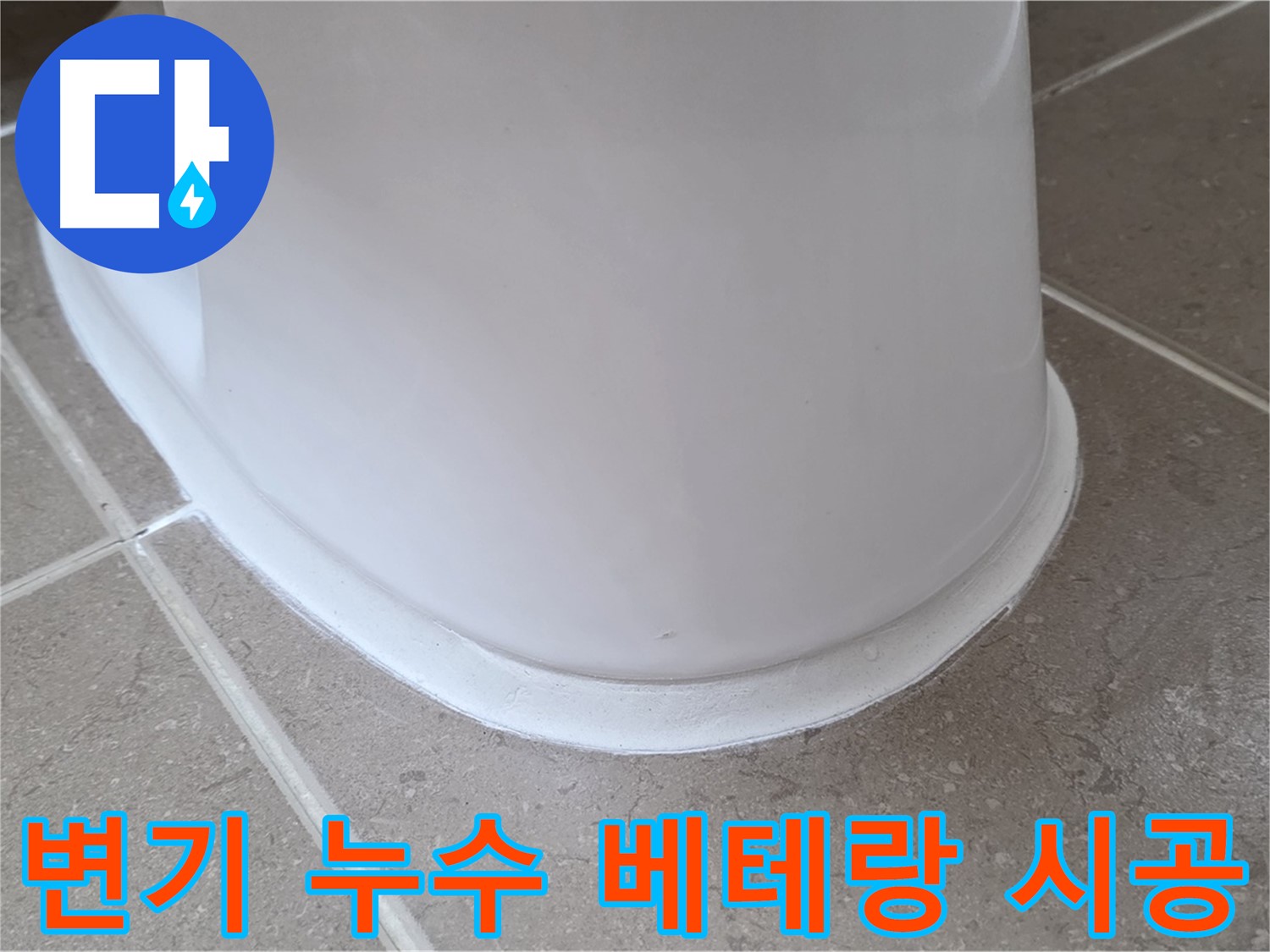 변기 누수 베테랑 시공 - 숙련된 기술로 완벽하게 시공 - 믿고 맡기세요!
