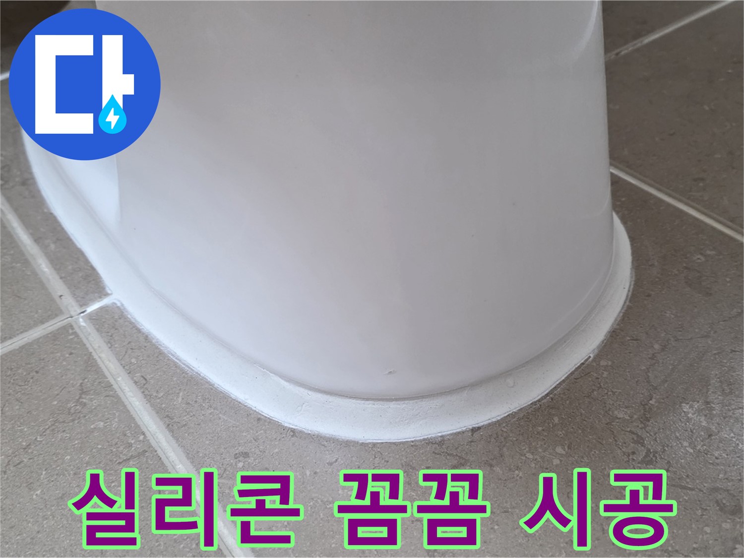 변기 누수 - 실리콘 꼼꼼 시공으로 완벽 해결 - 포천 일동 기산베스트빌