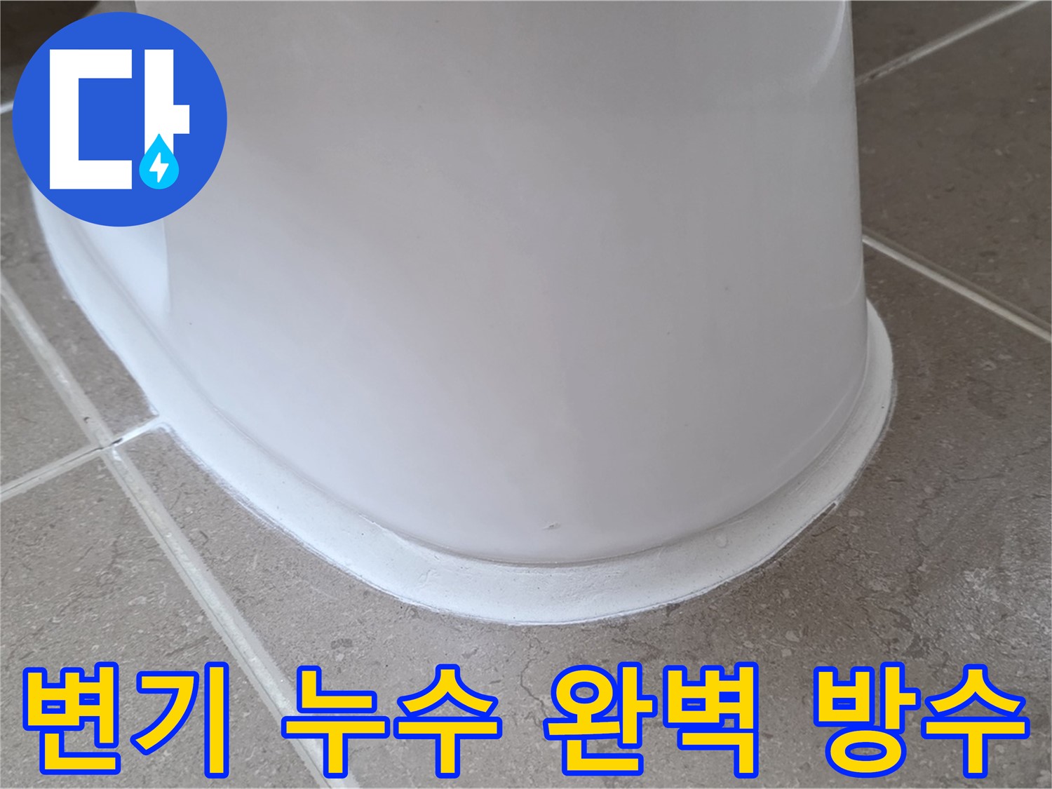 변기 누수 완벽 방수 - 꼼꼼한 방수 시공으로 재발 방지 - 안심하고 사용하세요!