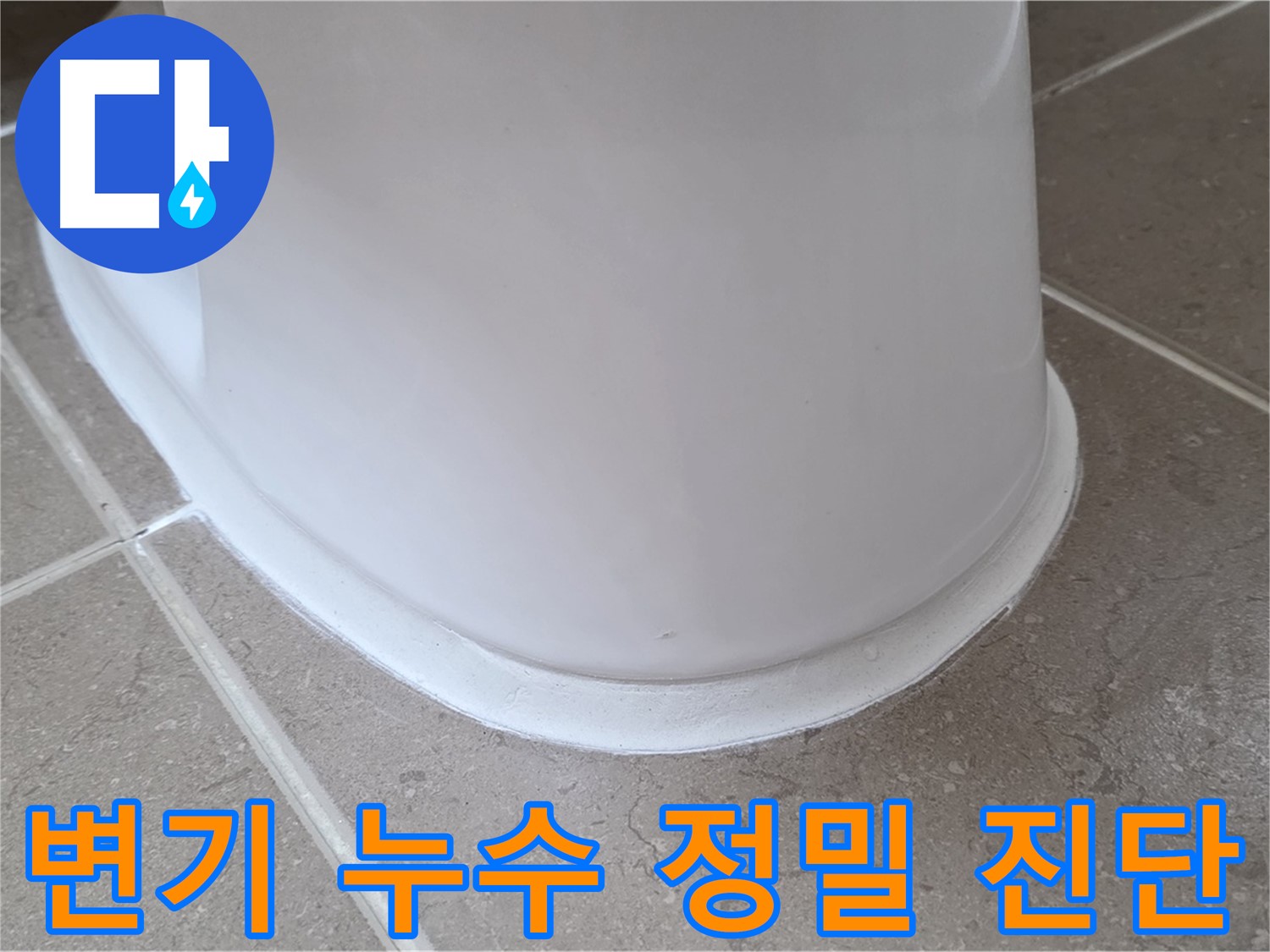 변기 누수 정밀 진단 - 최첨단 장비로 정확하게 문제 파악 - 맞춤 솔루션 제공!