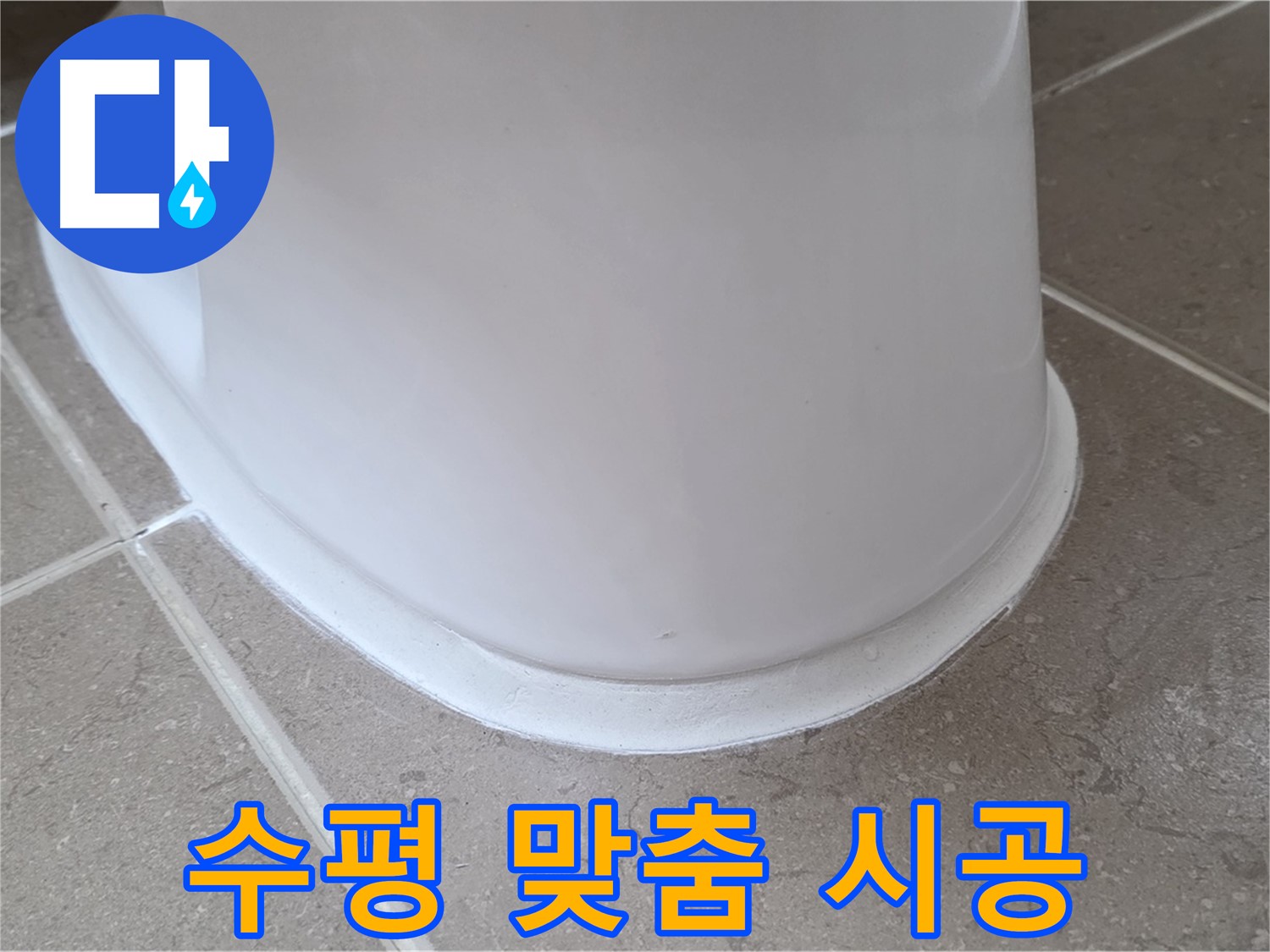 변기 누수 - 정확한 수평 맞춤으로 안정적인 변기 - 포천 일동 기산베스트빌