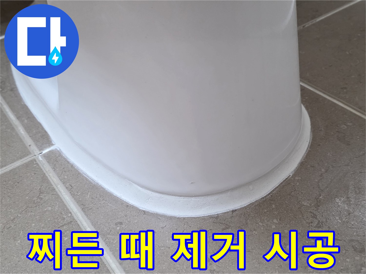 변기 누수 - 찌든 때까지 깨끗하게 제거 후 시공 - 포천 일동 기산베스트빌