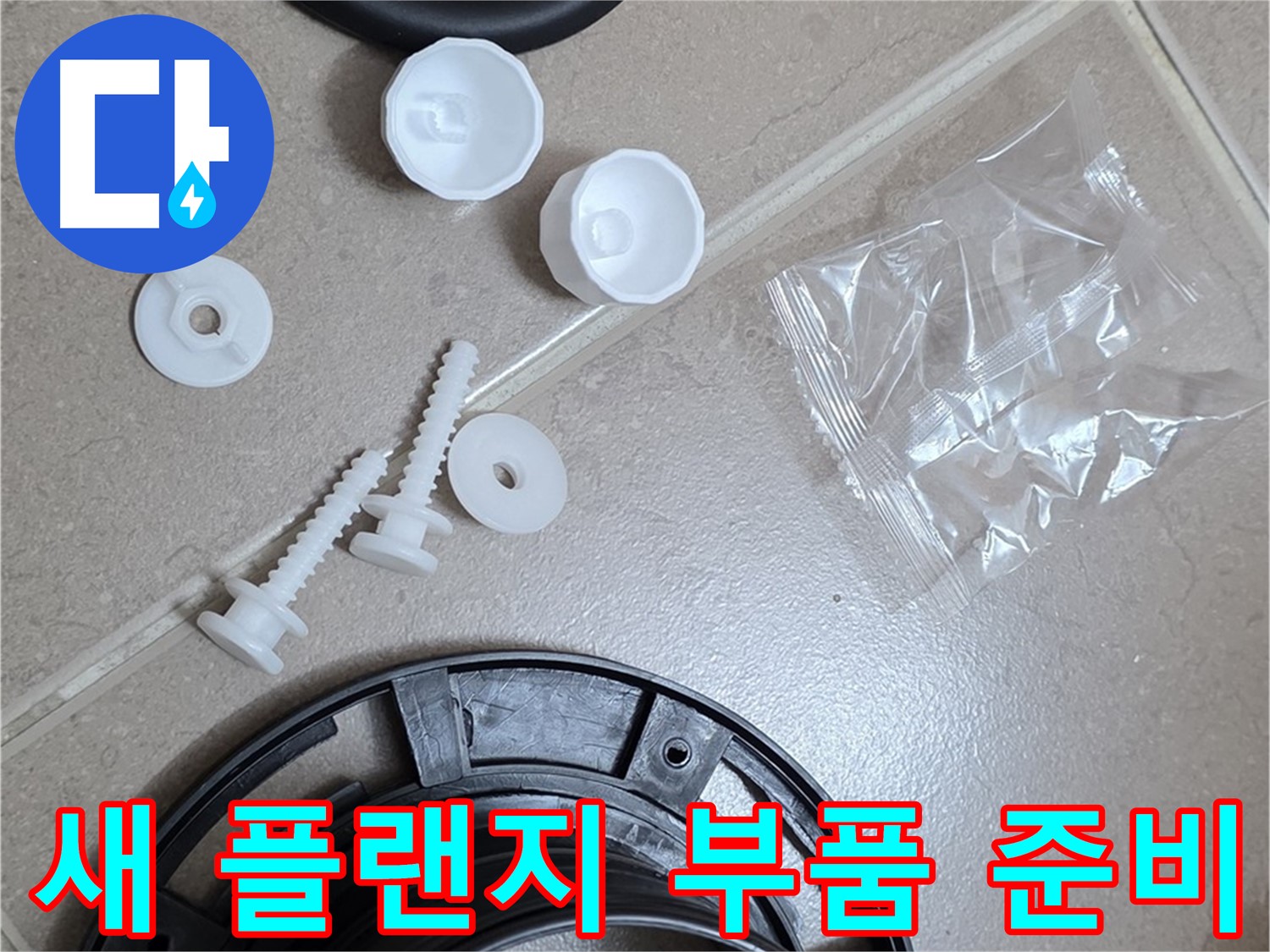 변기 누수 해결을 위한 새 플랜지 부품 준비 - 튼튼한 새 부품으로 완벽하게 교체 준비 완료!