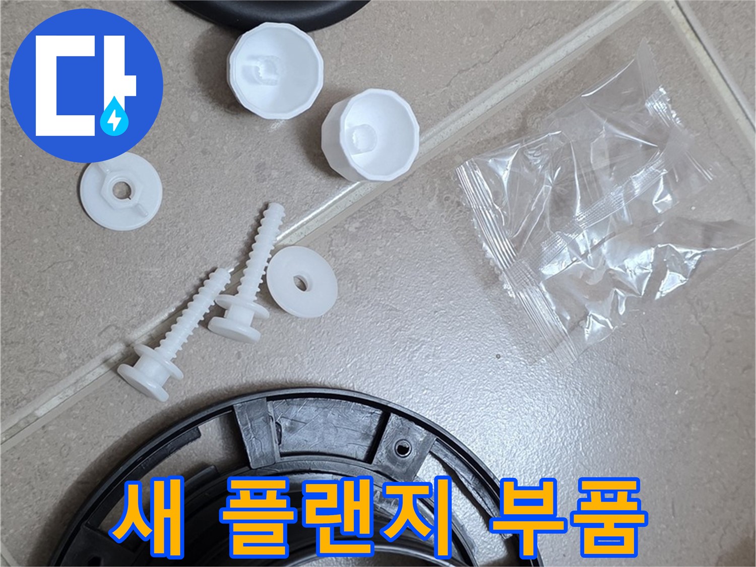 변기 누수 해결을 위한 새 플랜지 부품 - 튼튼한 새 부품으로 교체 준비 완료!
