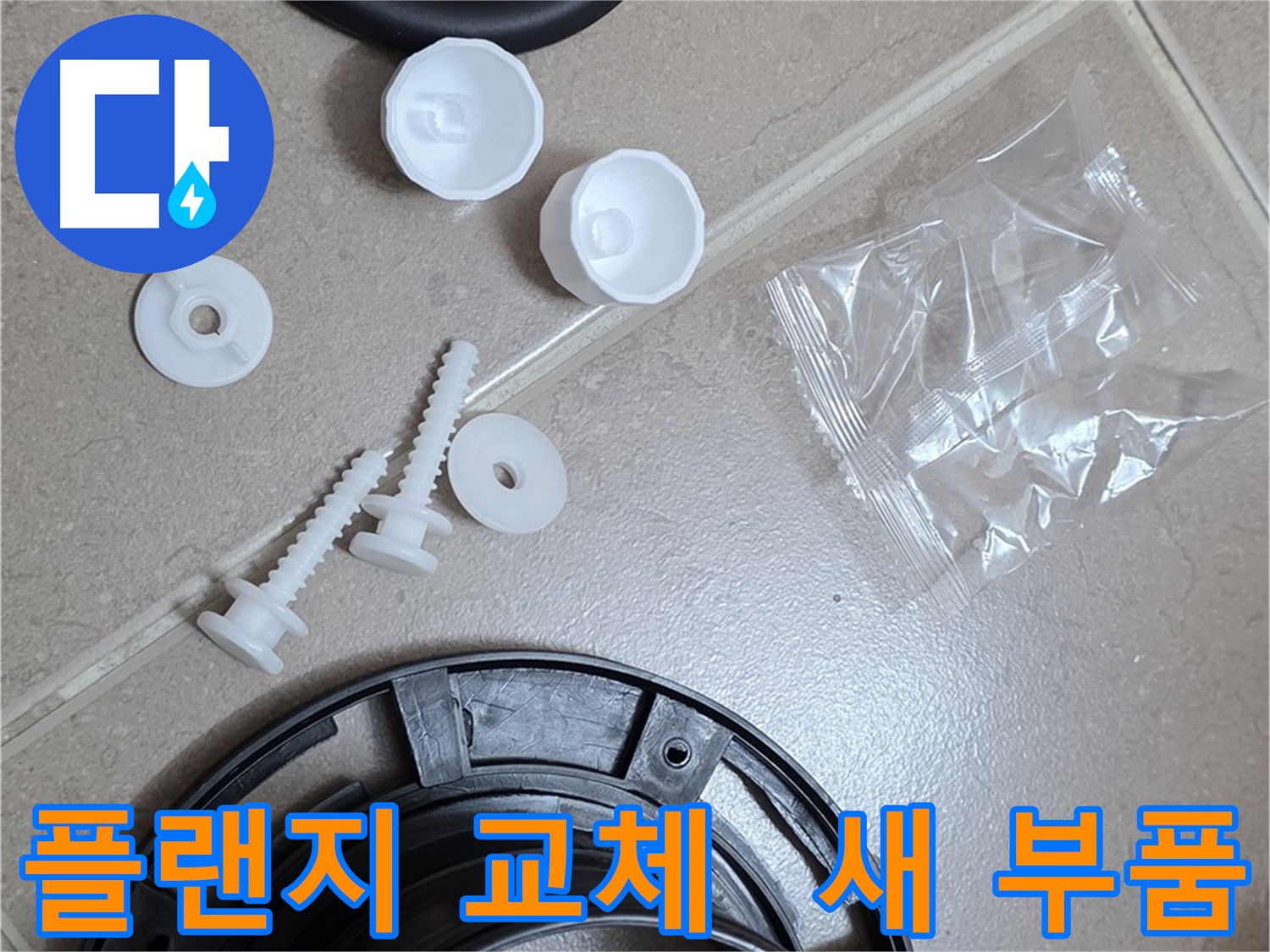 변기 누수 해결을 위한 새 플랜지 부품 - 튼튼한 새 부품으로 교체 준비 완료