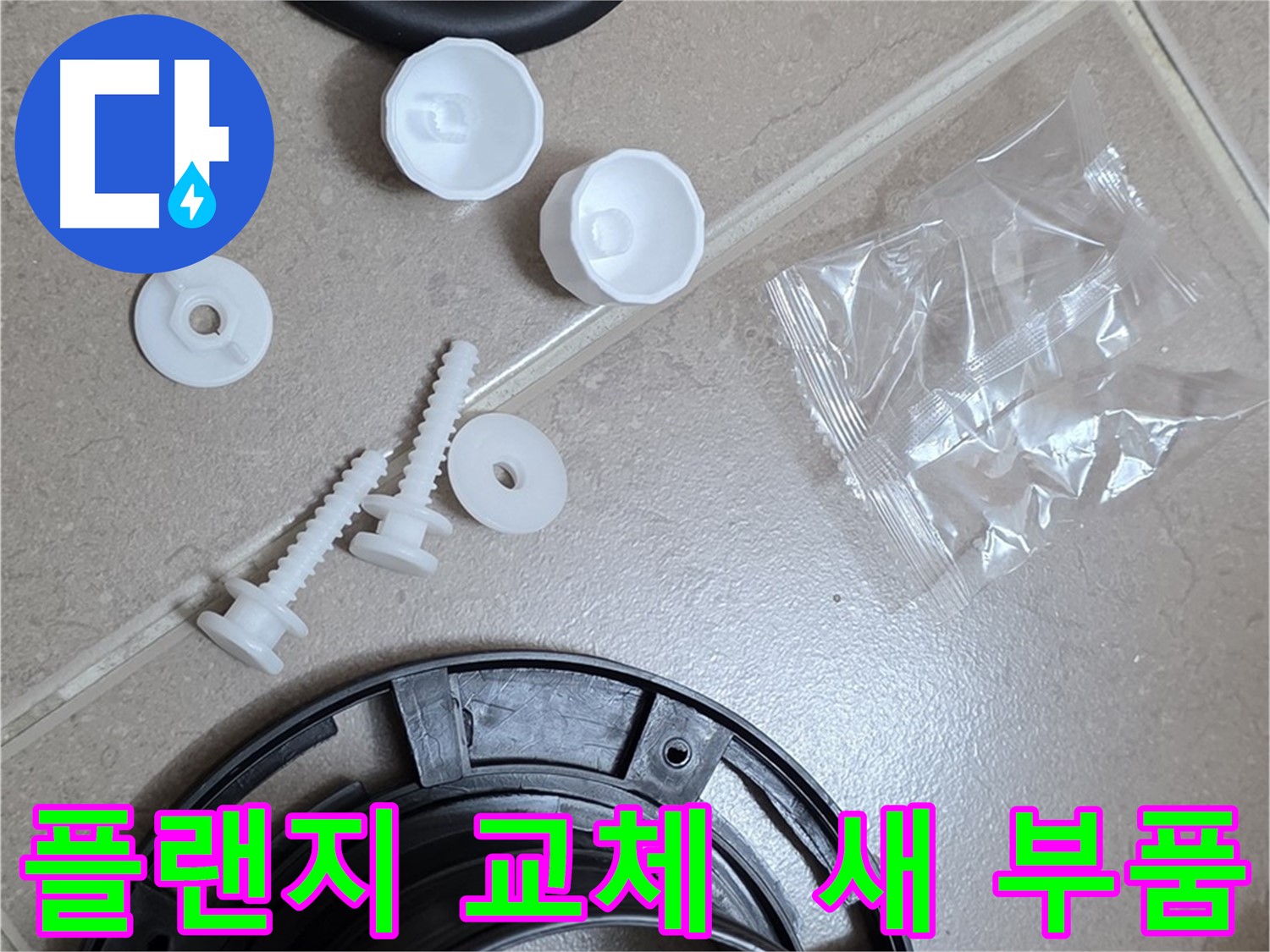 변기 누수 해결을 위한 새 플랜지 부품 - 튼튼한 새 부품으로 교체하여 누수 문제 해결