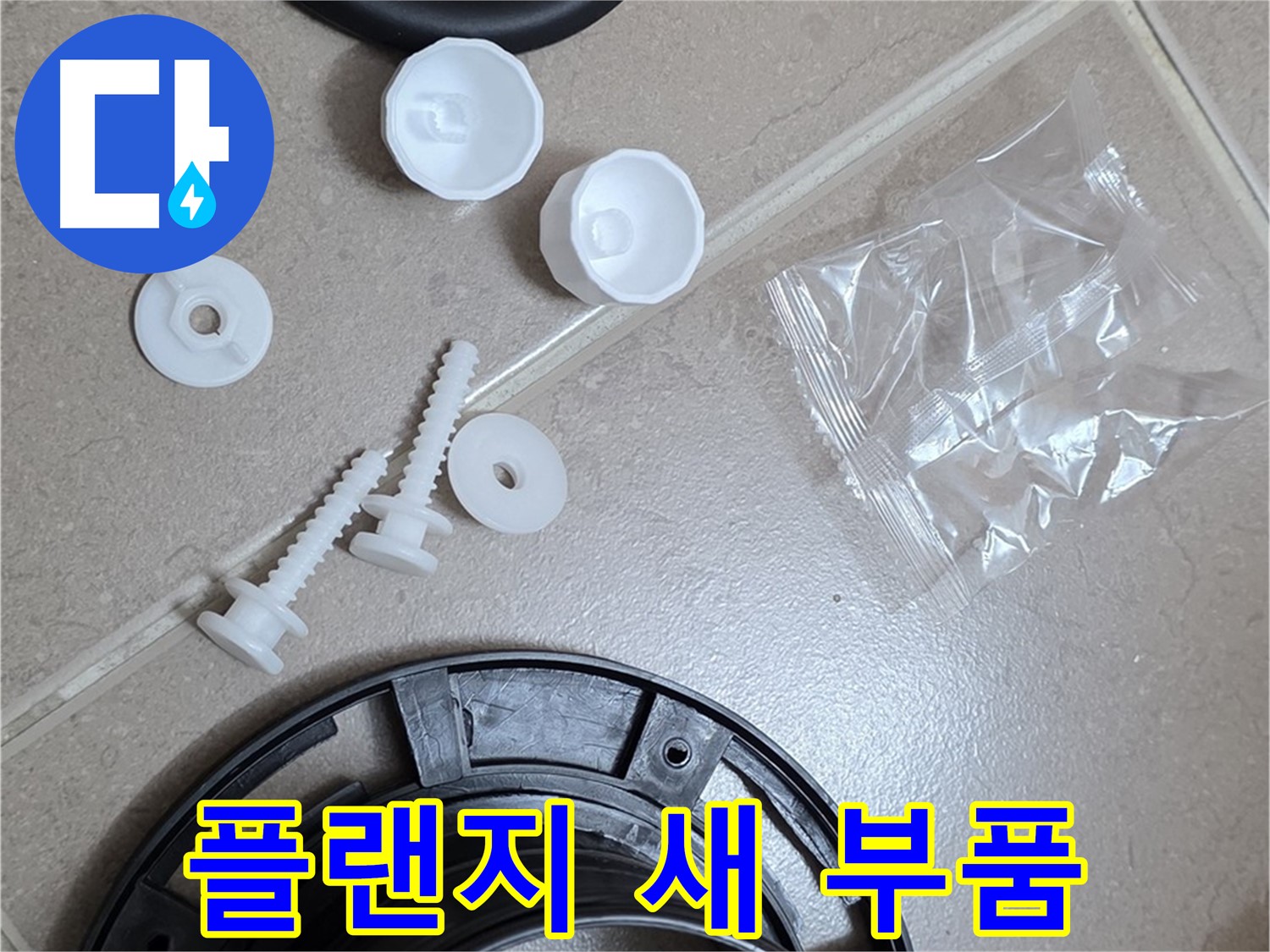 변기 누수 해결을 위한 새 플랜지 부품 - 튼튼한 새 부품으로 교체하여 누수 문제 해결