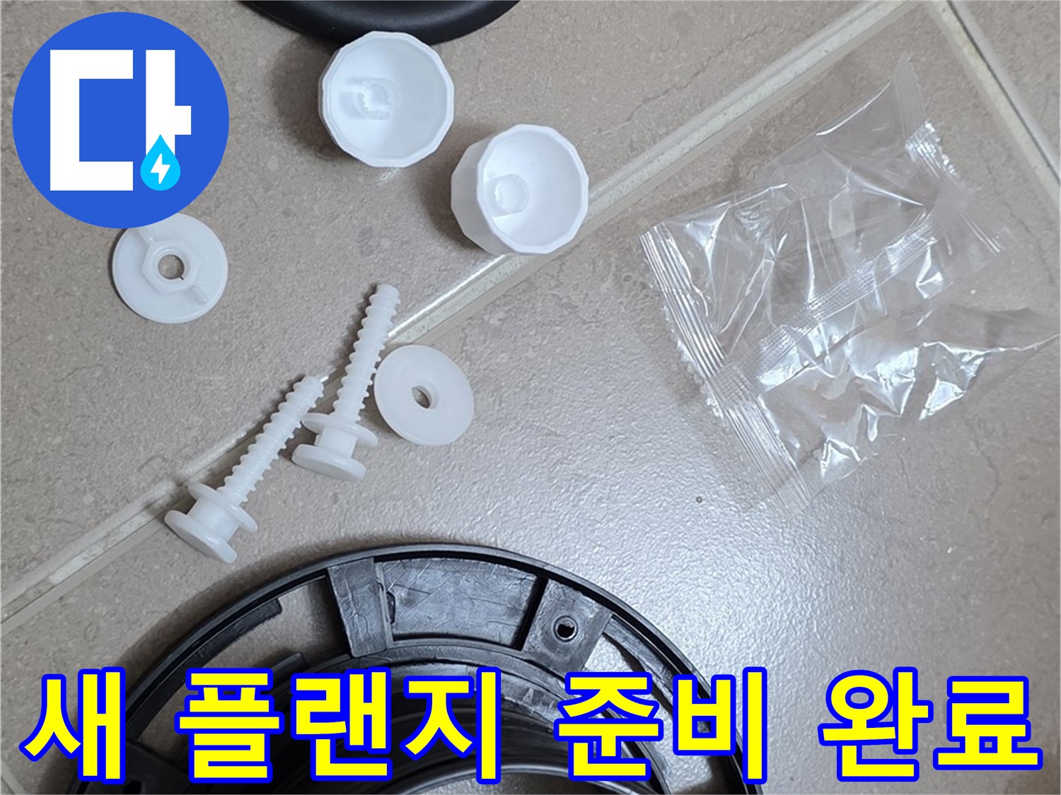 변기 누수 해결을 위한 새 플랜지 준비 완료 - 완벽한 교체를 약속드립니다!