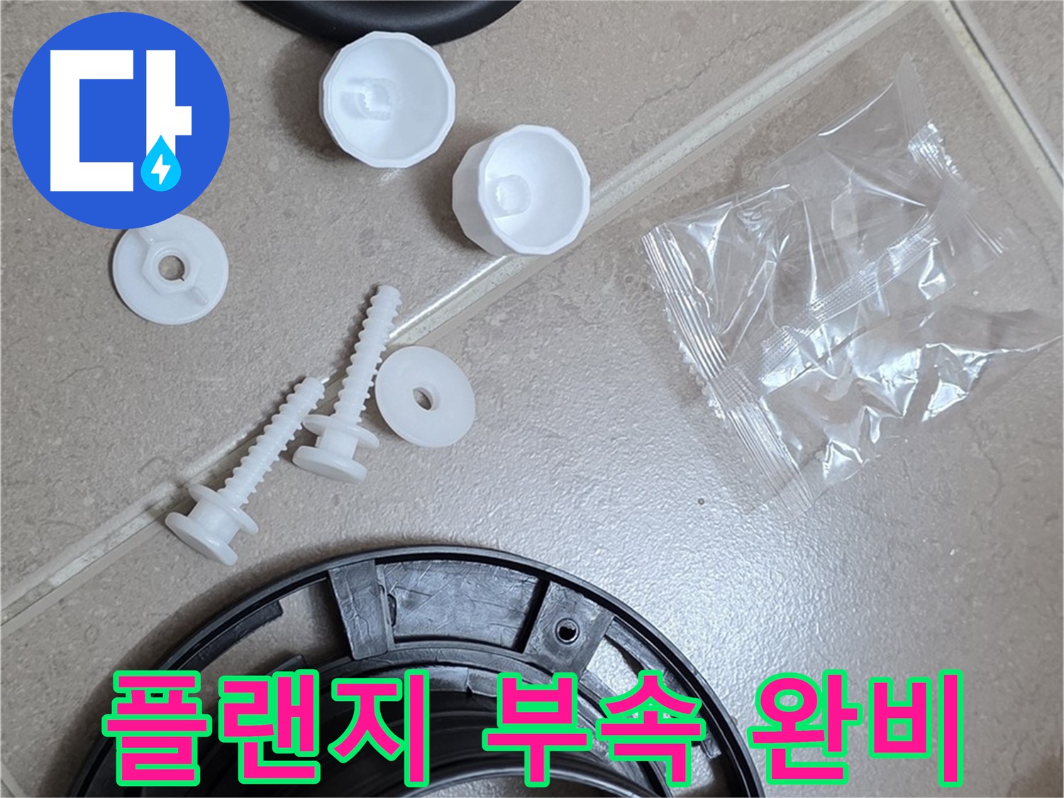 변기 누수 해결을 위한 플랜지 교체 부품 완비 - 완벽한 누수 해결을 위해 모든 준비 완료!